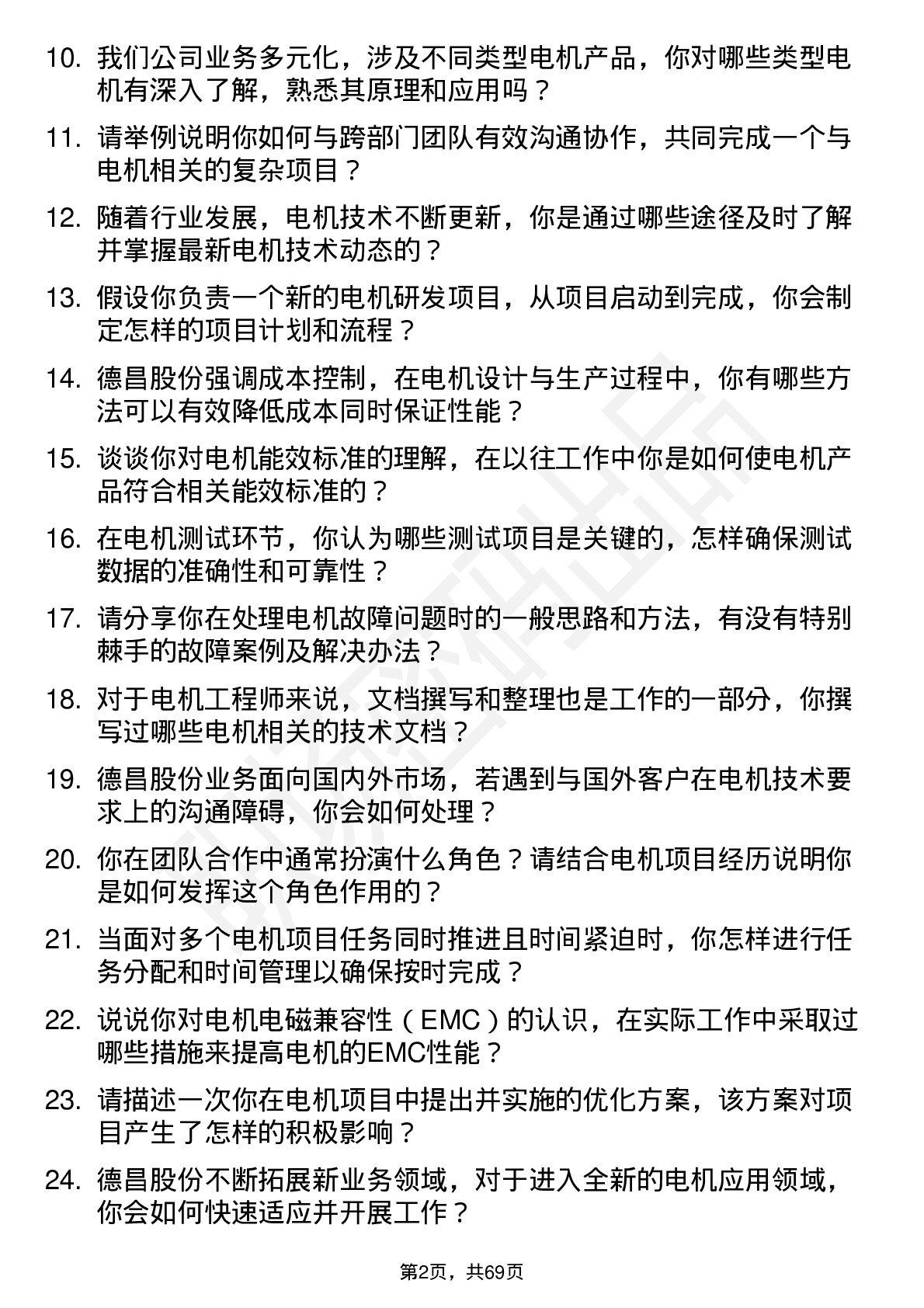 48道德昌股份电机工程师岗位面试题库及参考回答含考察点分析