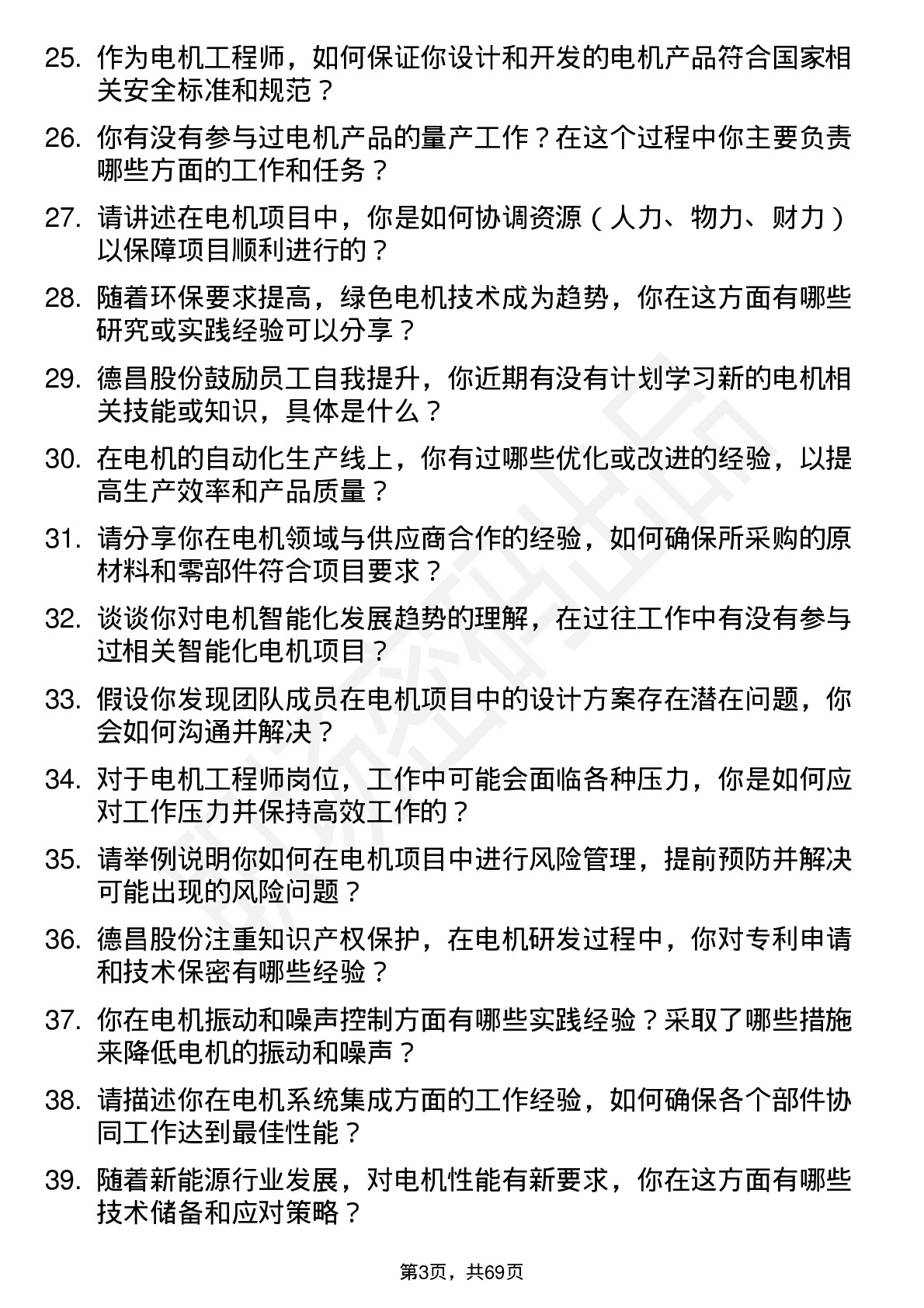 48道德昌股份电机工程师岗位面试题库及参考回答含考察点分析