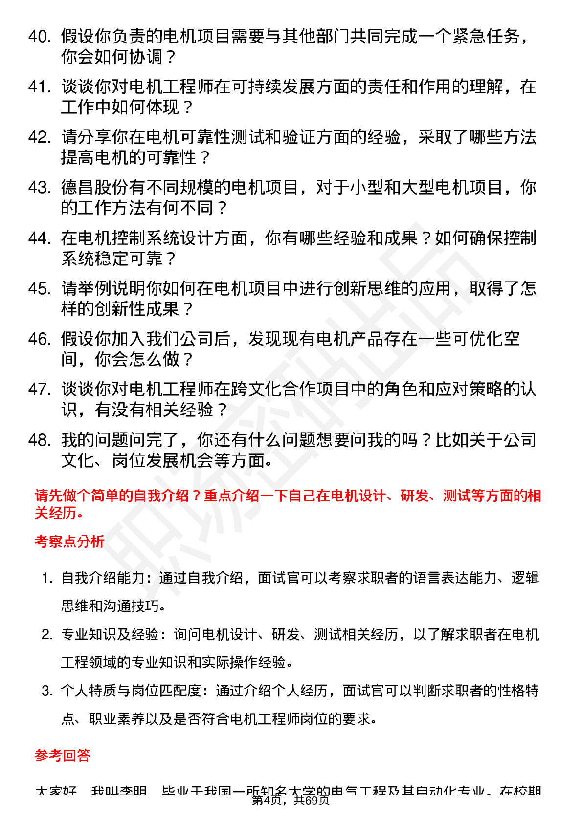 48道德昌股份电机工程师岗位面试题库及参考回答含考察点分析