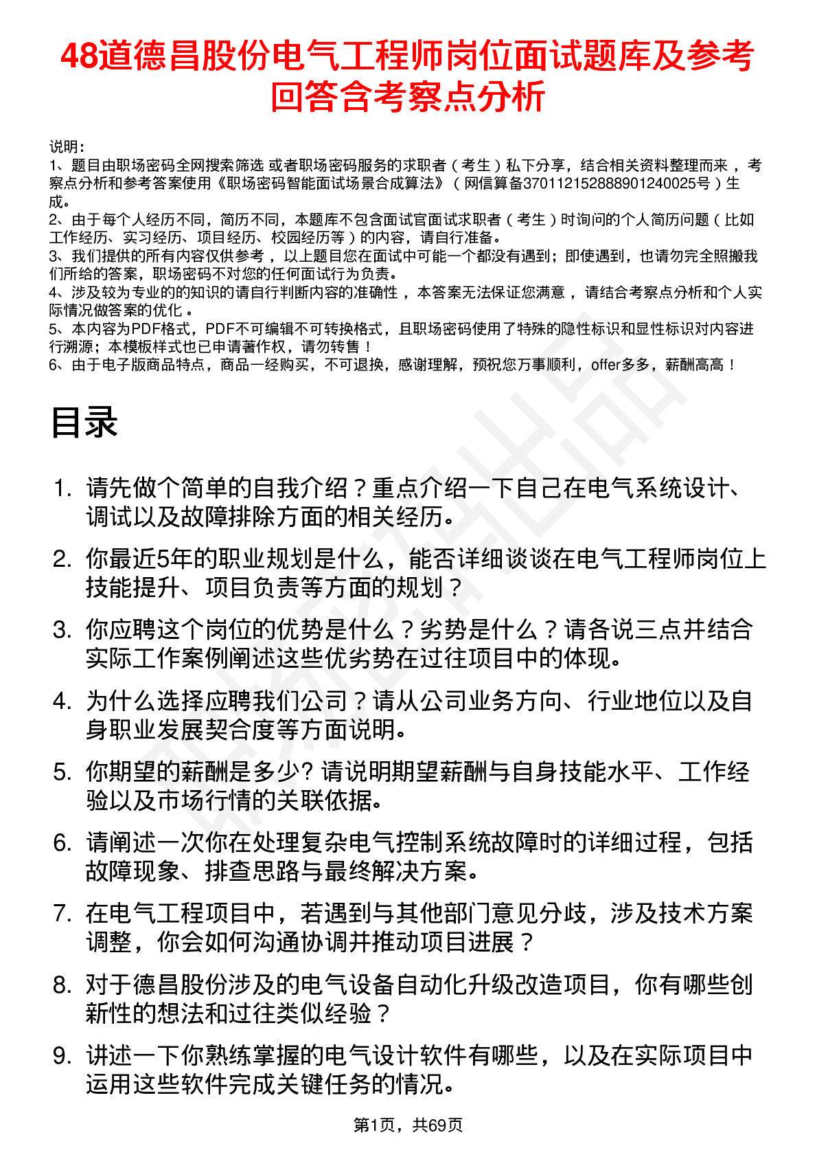 48道德昌股份电气工程师岗位面试题库及参考回答含考察点分析