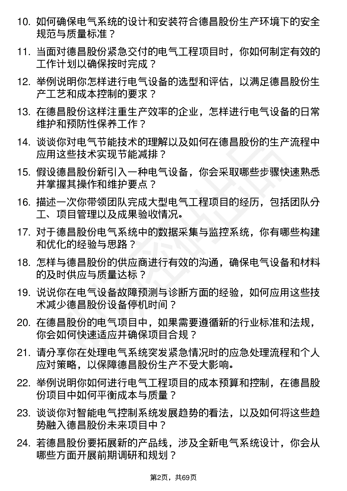 48道德昌股份电气工程师岗位面试题库及参考回答含考察点分析