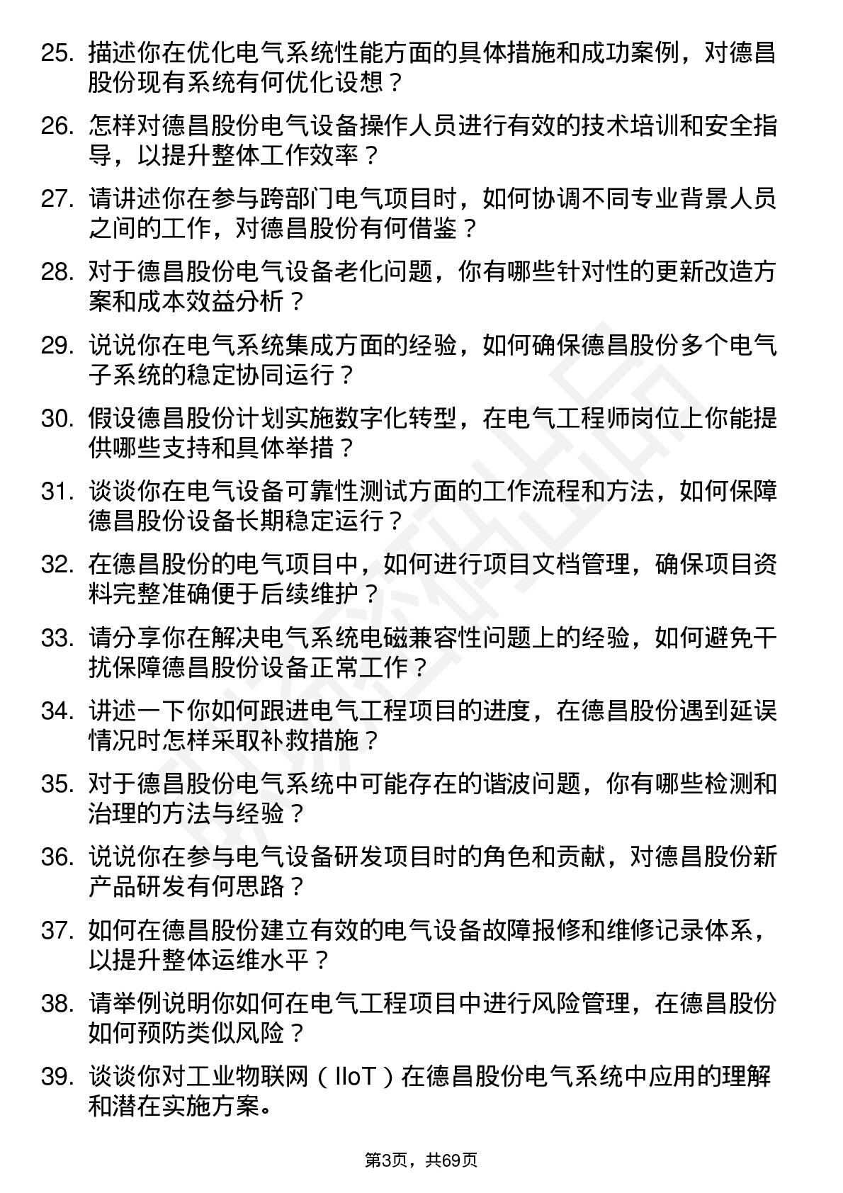 48道德昌股份电气工程师岗位面试题库及参考回答含考察点分析