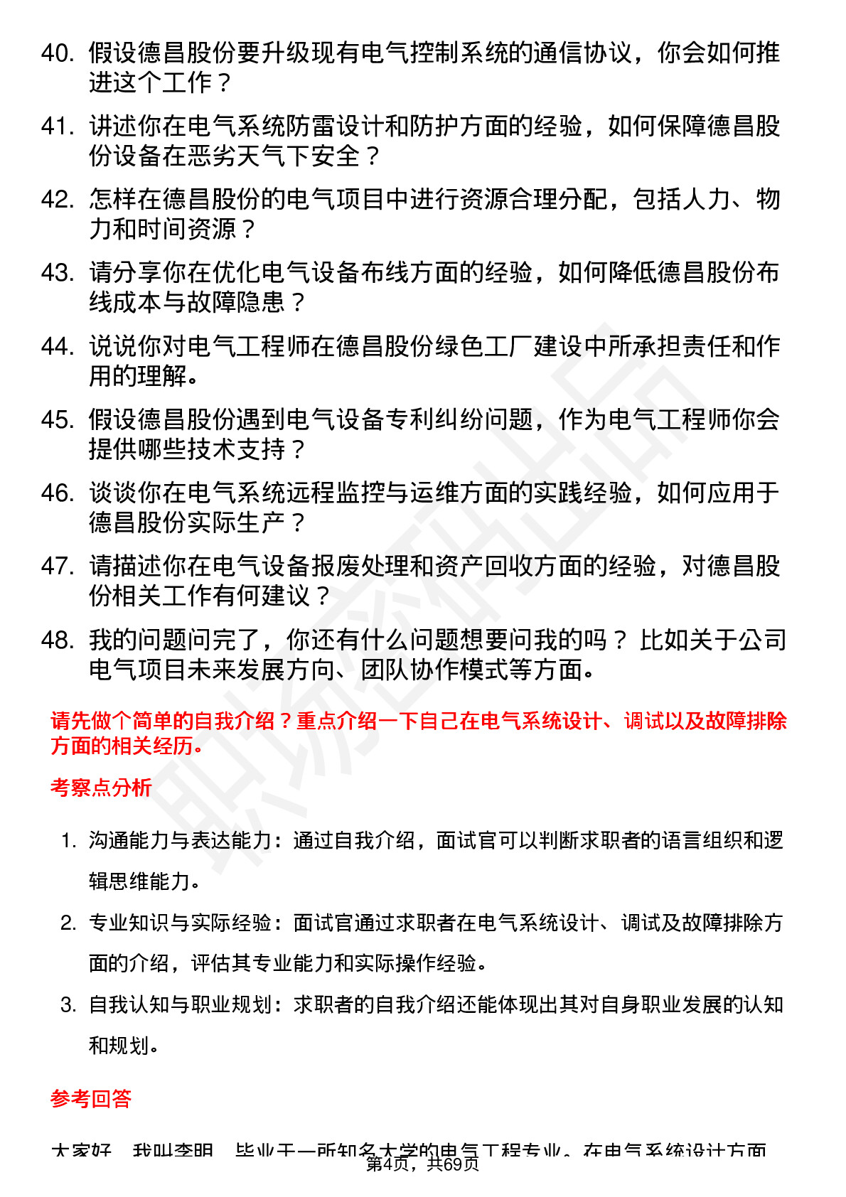 48道德昌股份电气工程师岗位面试题库及参考回答含考察点分析