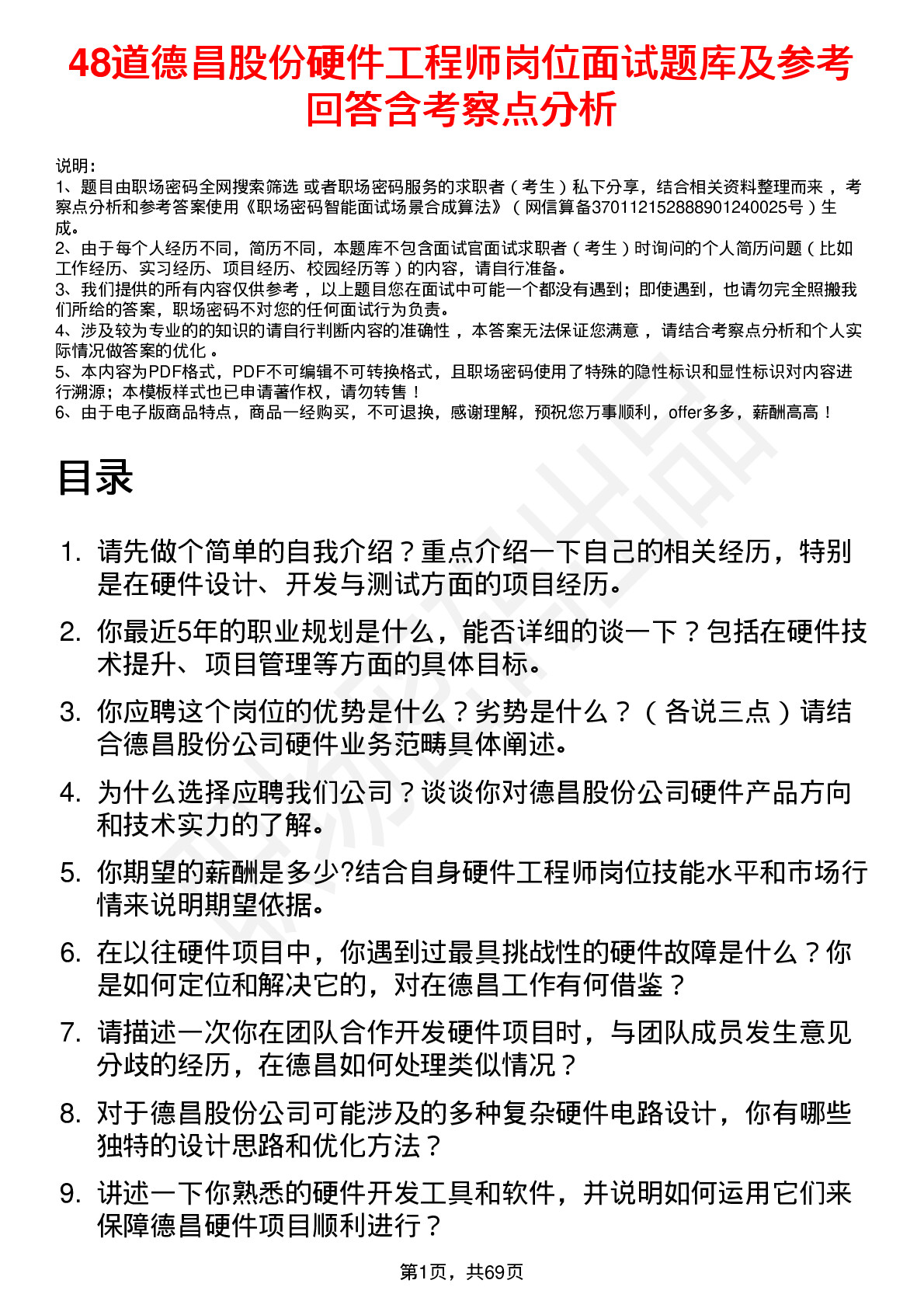 48道德昌股份硬件工程师岗位面试题库及参考回答含考察点分析