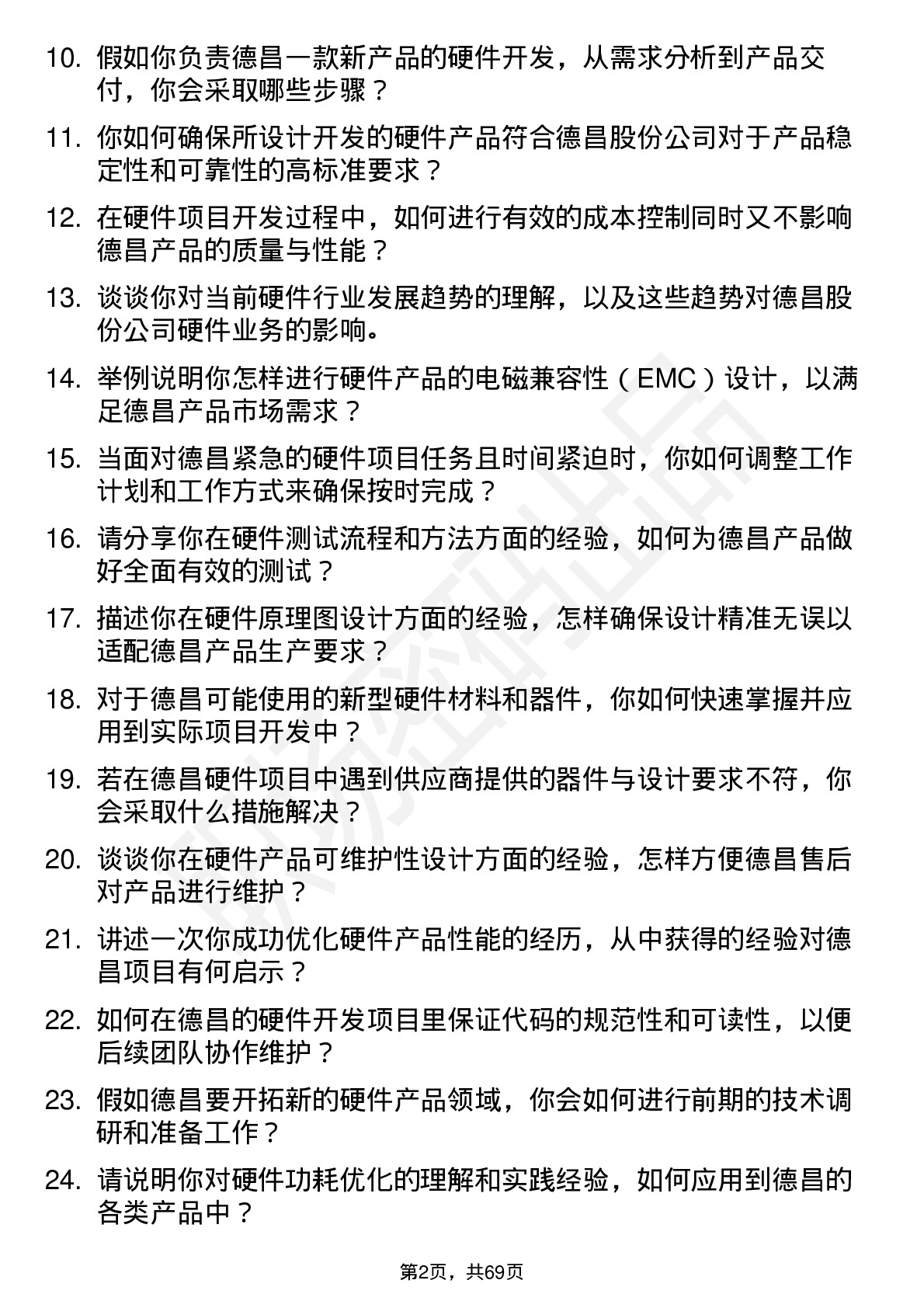 48道德昌股份硬件工程师岗位面试题库及参考回答含考察点分析