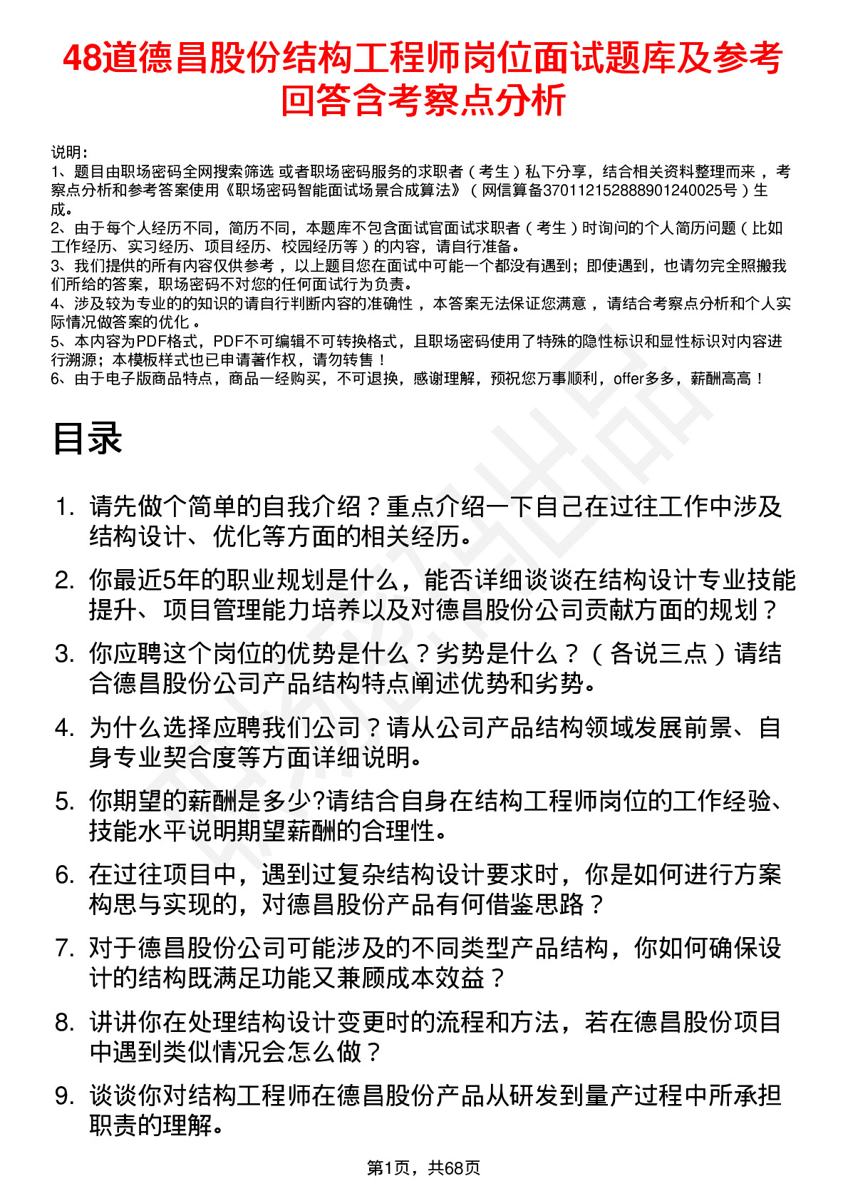 48道德昌股份结构工程师岗位面试题库及参考回答含考察点分析