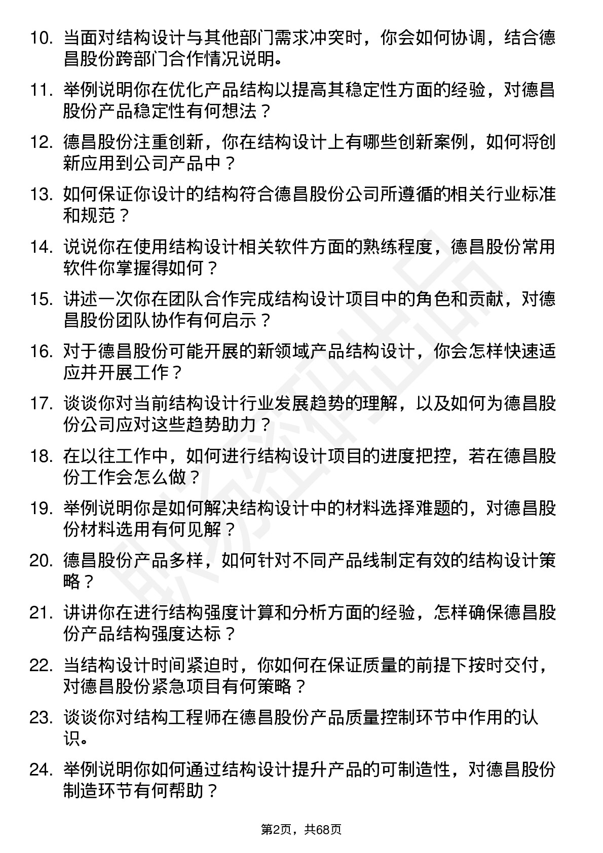 48道德昌股份结构工程师岗位面试题库及参考回答含考察点分析