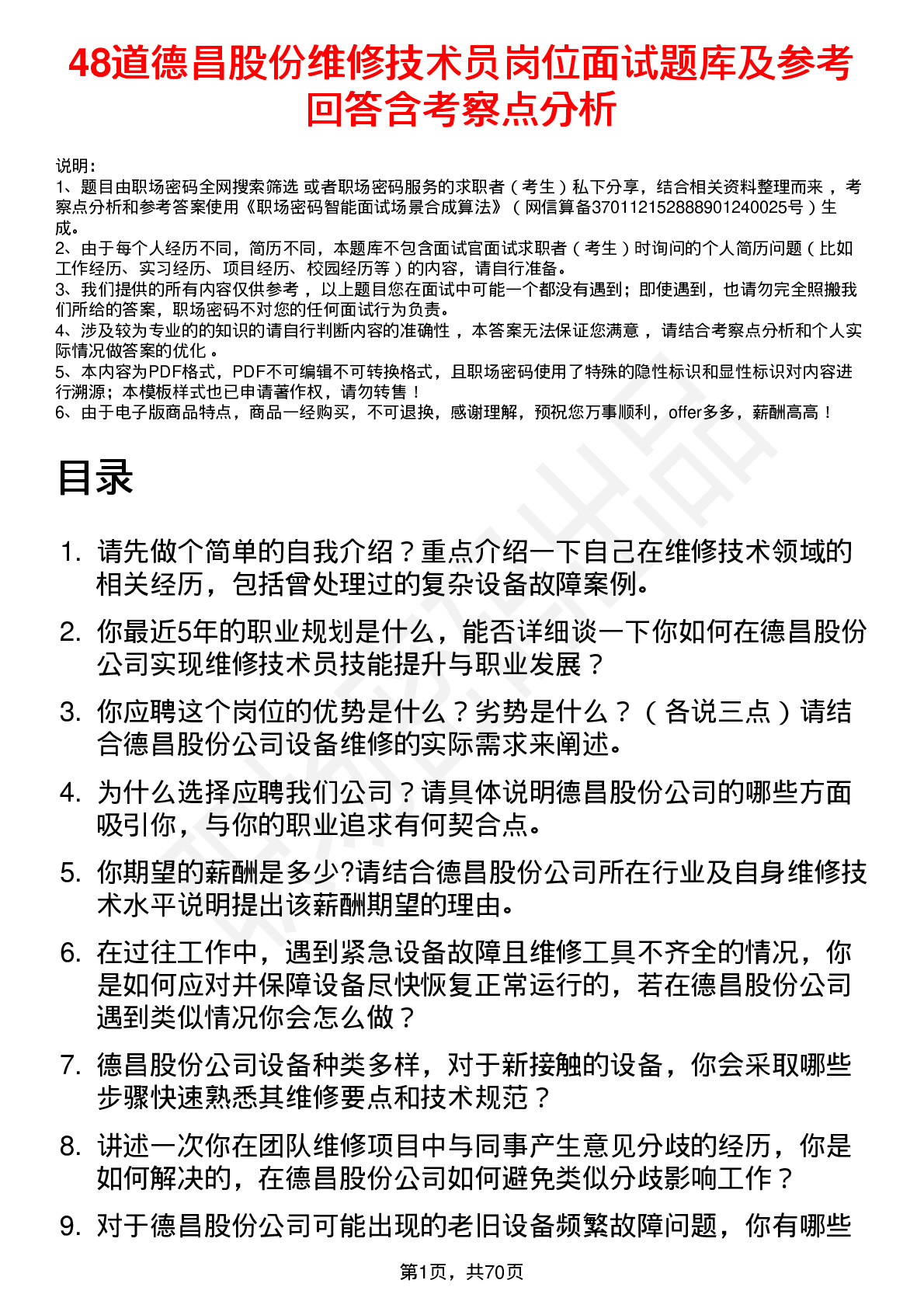 48道德昌股份维修技术员岗位面试题库及参考回答含考察点分析