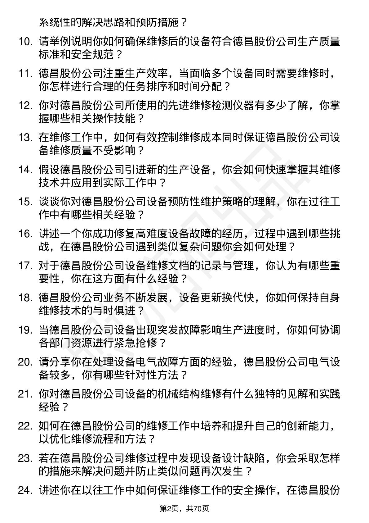 48道德昌股份维修技术员岗位面试题库及参考回答含考察点分析