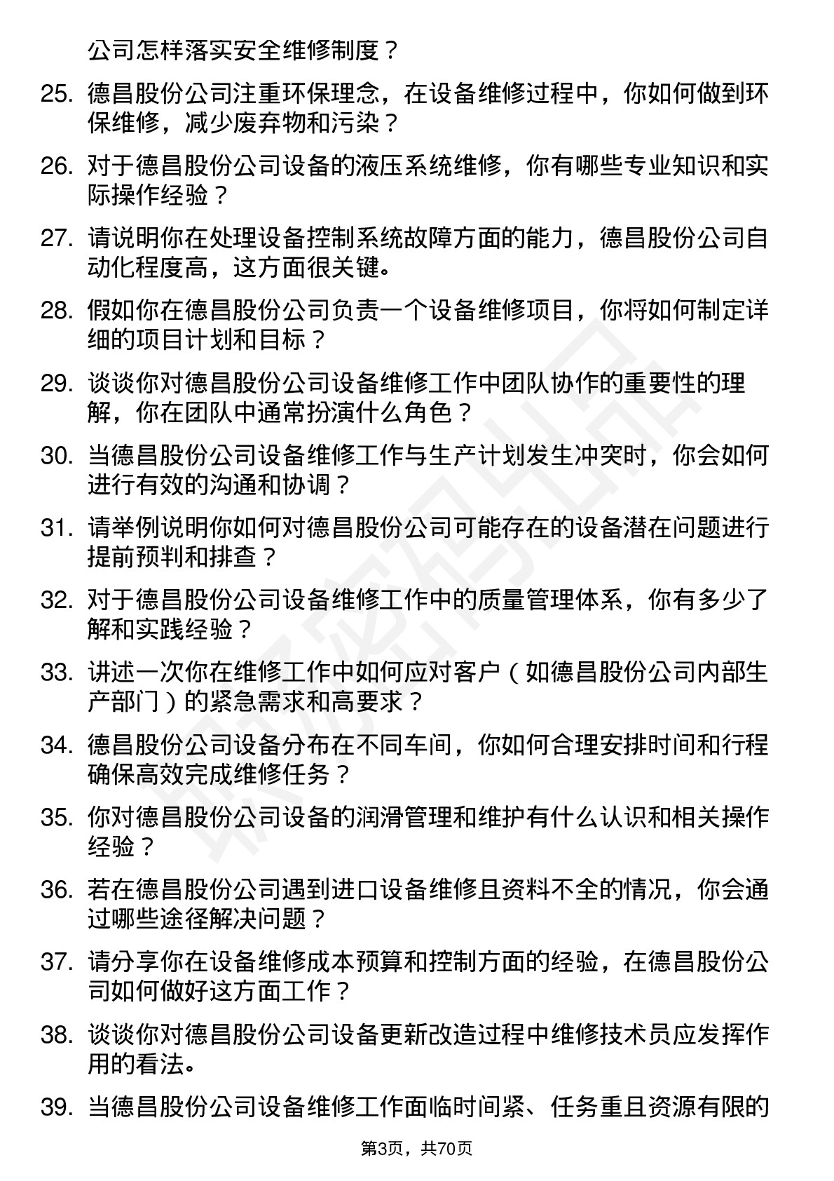 48道德昌股份维修技术员岗位面试题库及参考回答含考察点分析