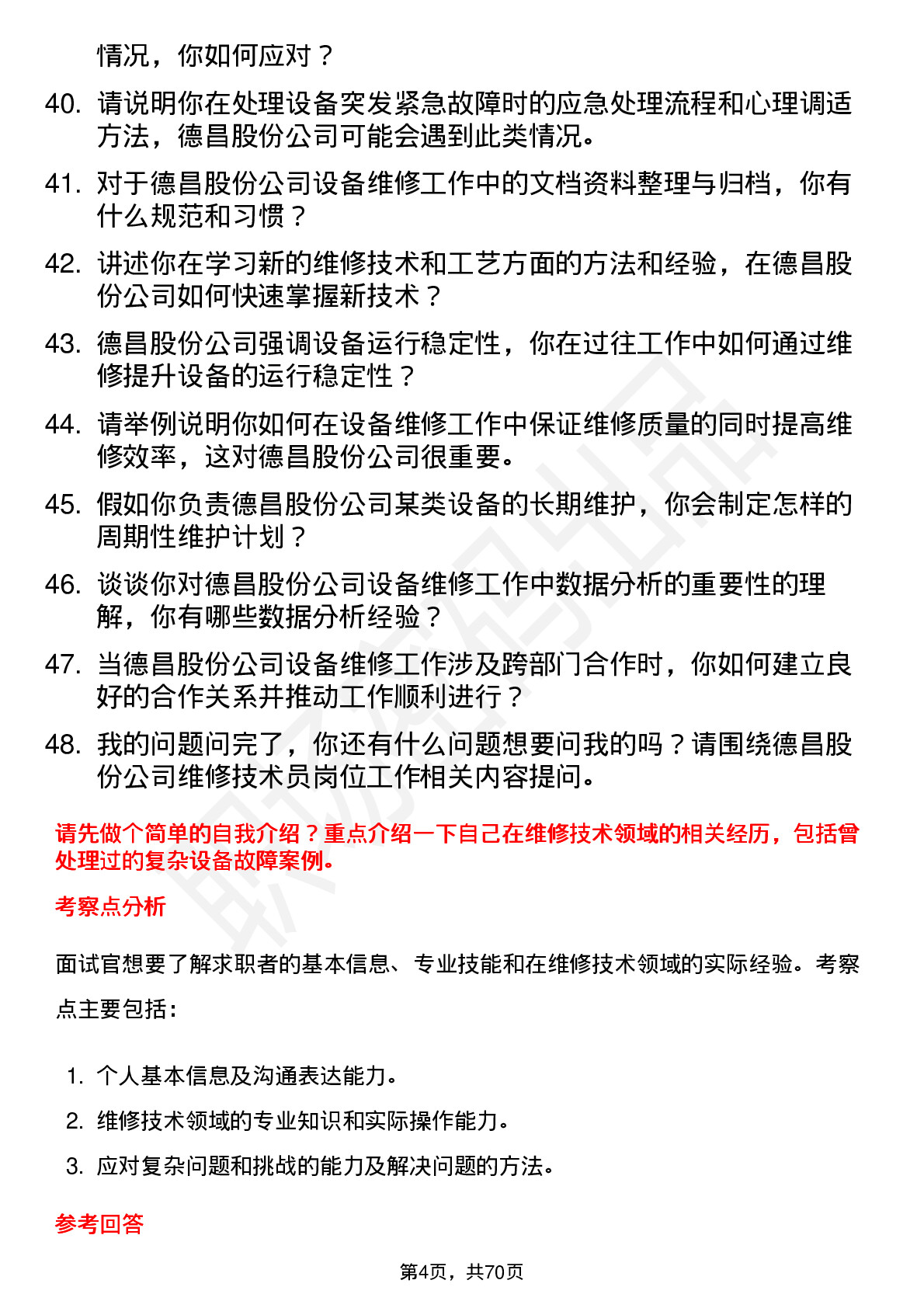 48道德昌股份维修技术员岗位面试题库及参考回答含考察点分析