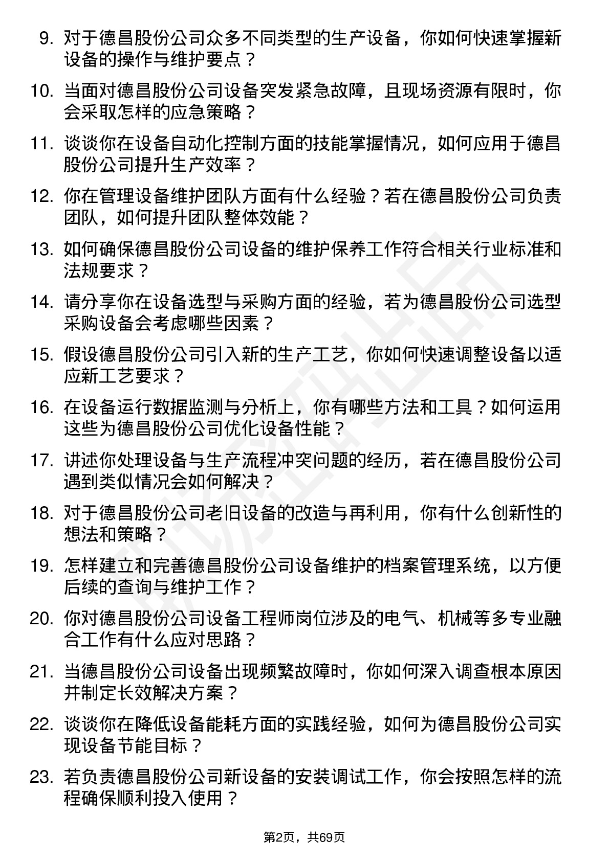 48道德昌股份设备工程师岗位面试题库及参考回答含考察点分析