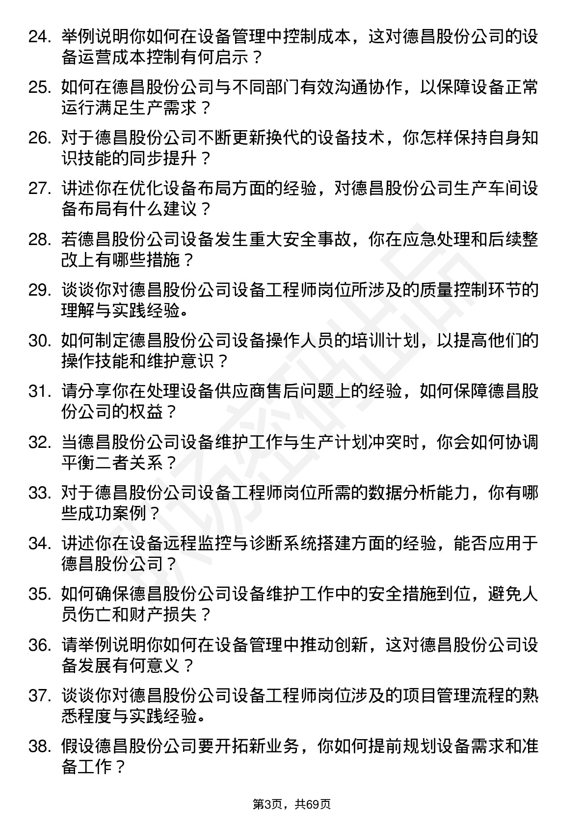 48道德昌股份设备工程师岗位面试题库及参考回答含考察点分析