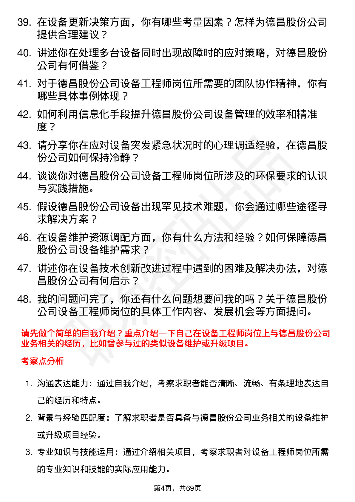 48道德昌股份设备工程师岗位面试题库及参考回答含考察点分析