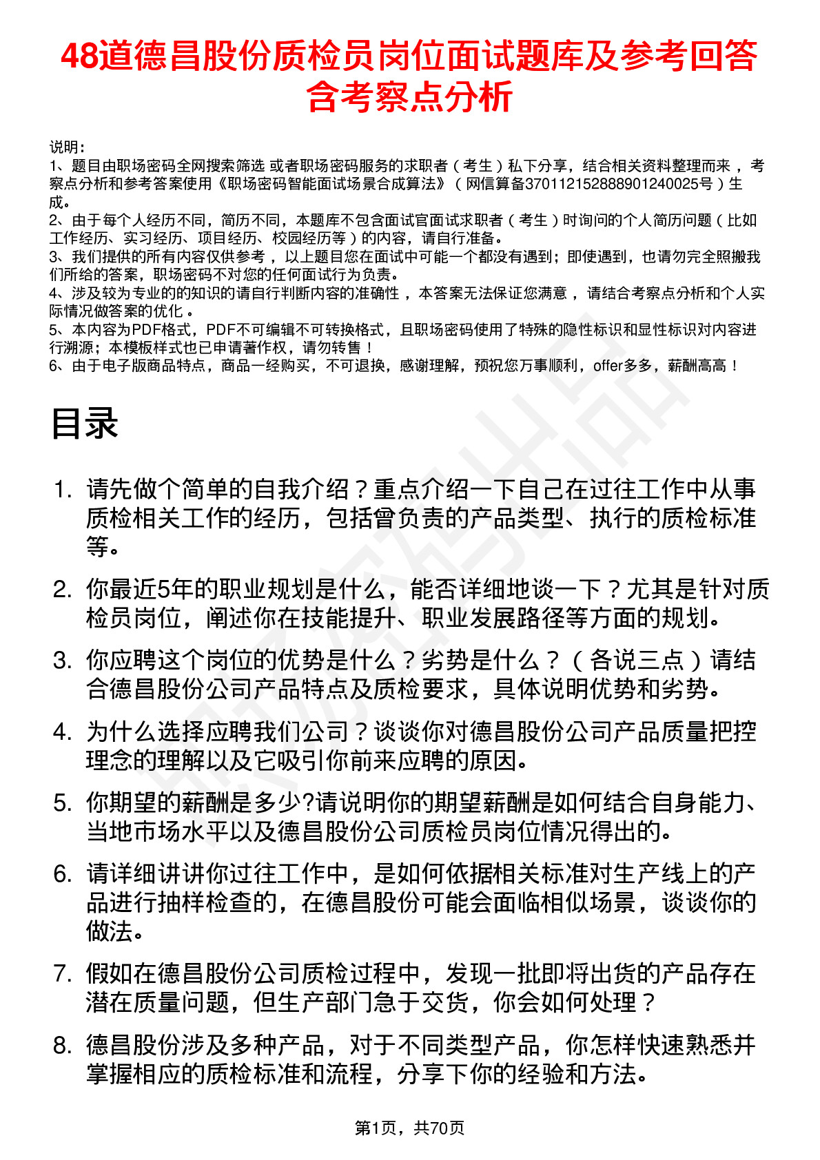 48道德昌股份质检员岗位面试题库及参考回答含考察点分析