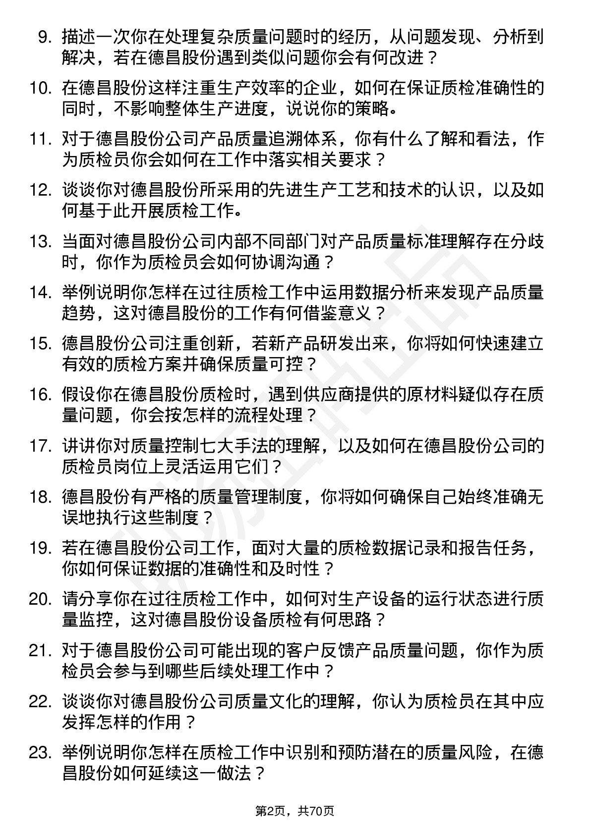 48道德昌股份质检员岗位面试题库及参考回答含考察点分析