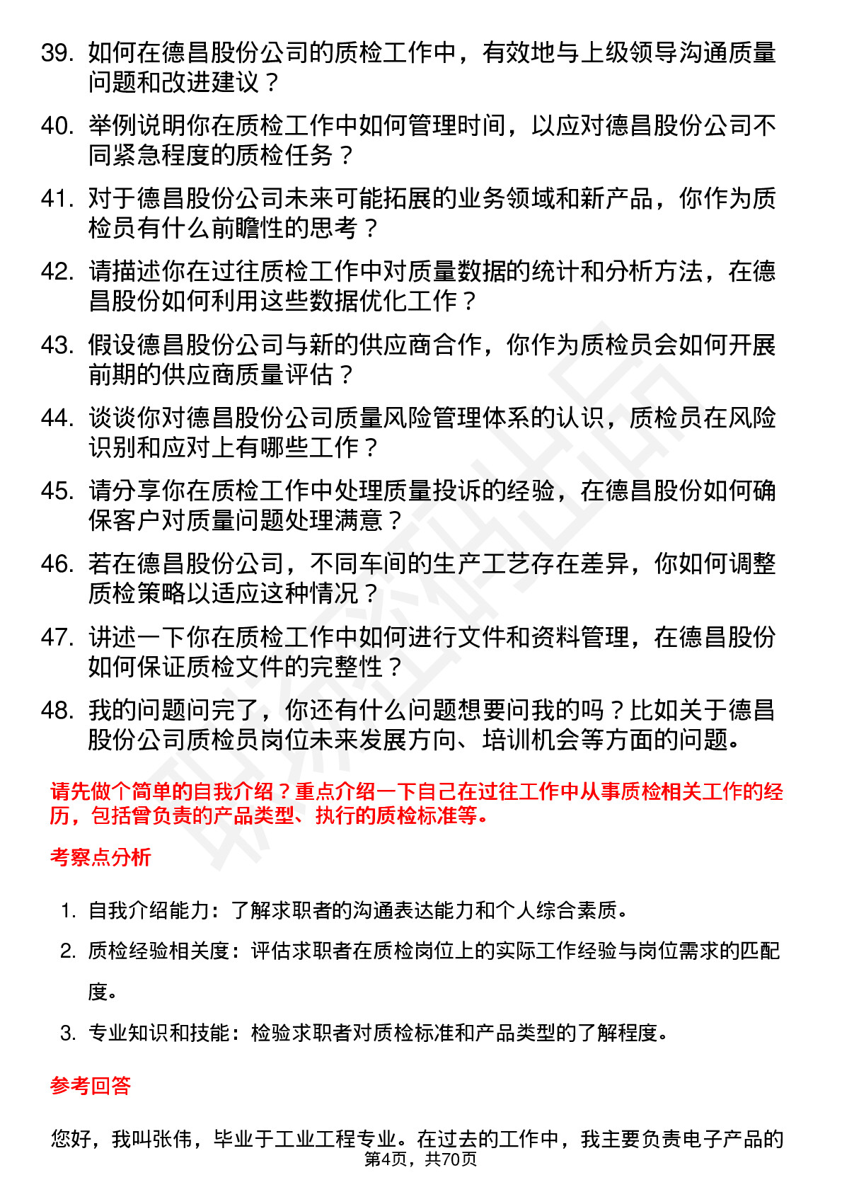 48道德昌股份质检员岗位面试题库及参考回答含考察点分析