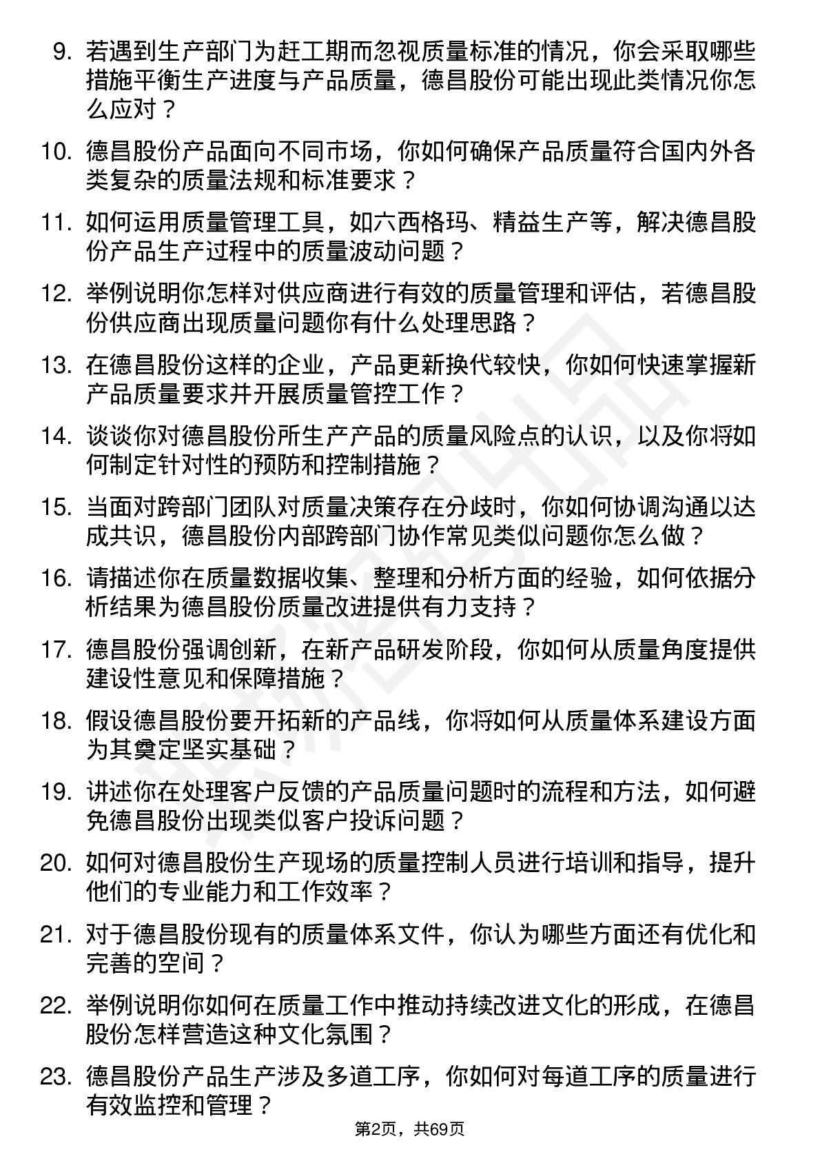 48道德昌股份质量工程师岗位面试题库及参考回答含考察点分析