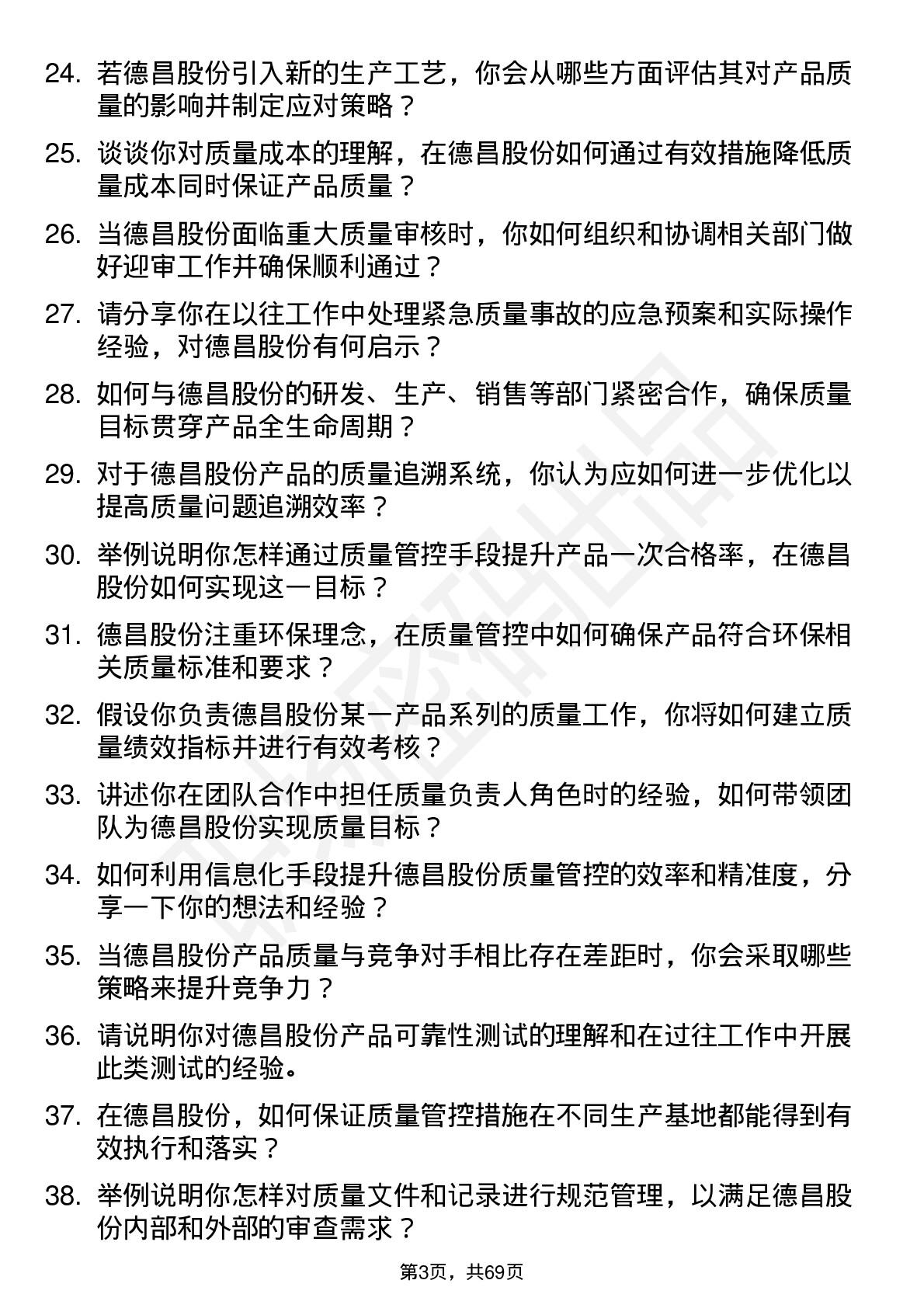 48道德昌股份质量工程师岗位面试题库及参考回答含考察点分析