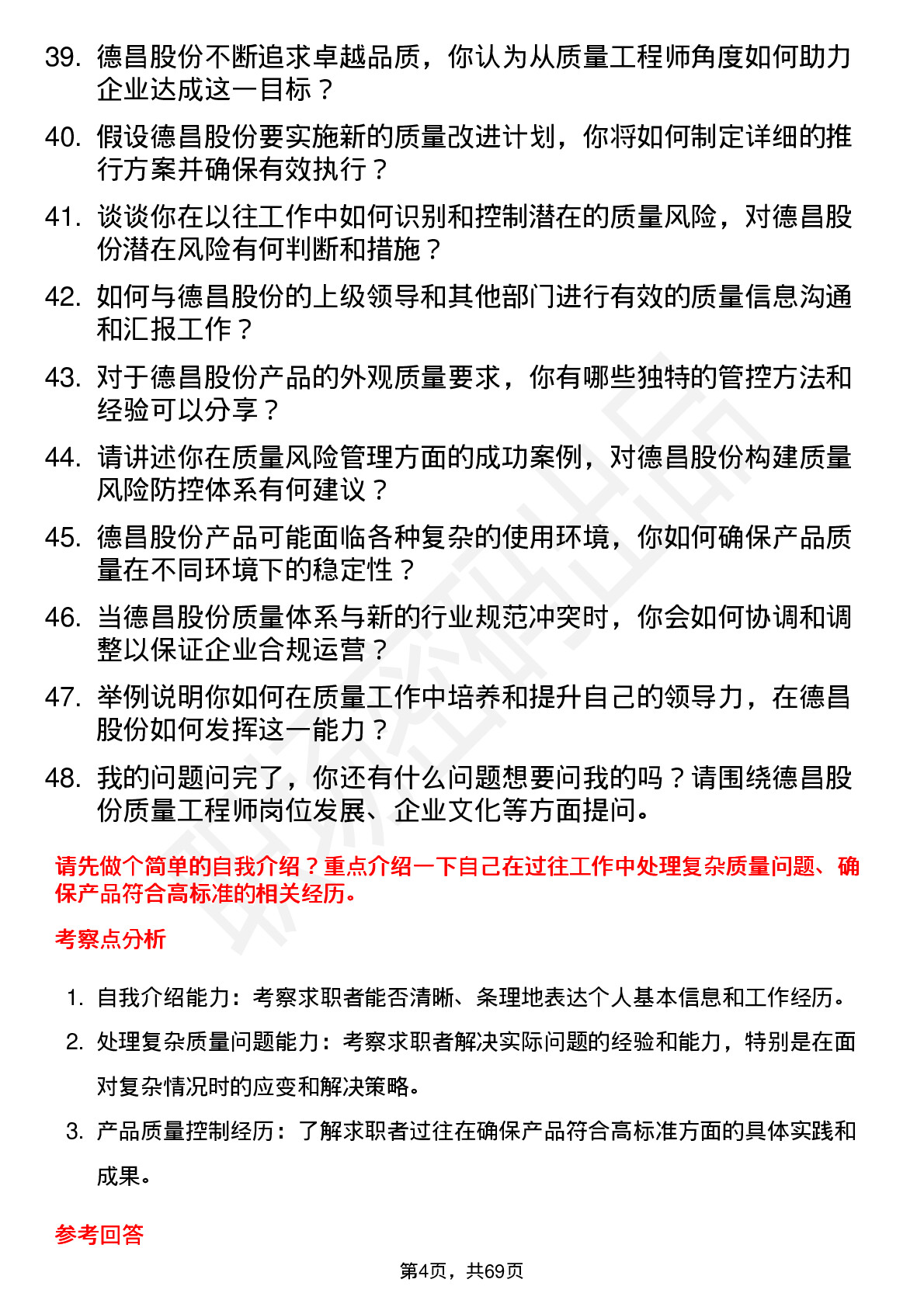 48道德昌股份质量工程师岗位面试题库及参考回答含考察点分析