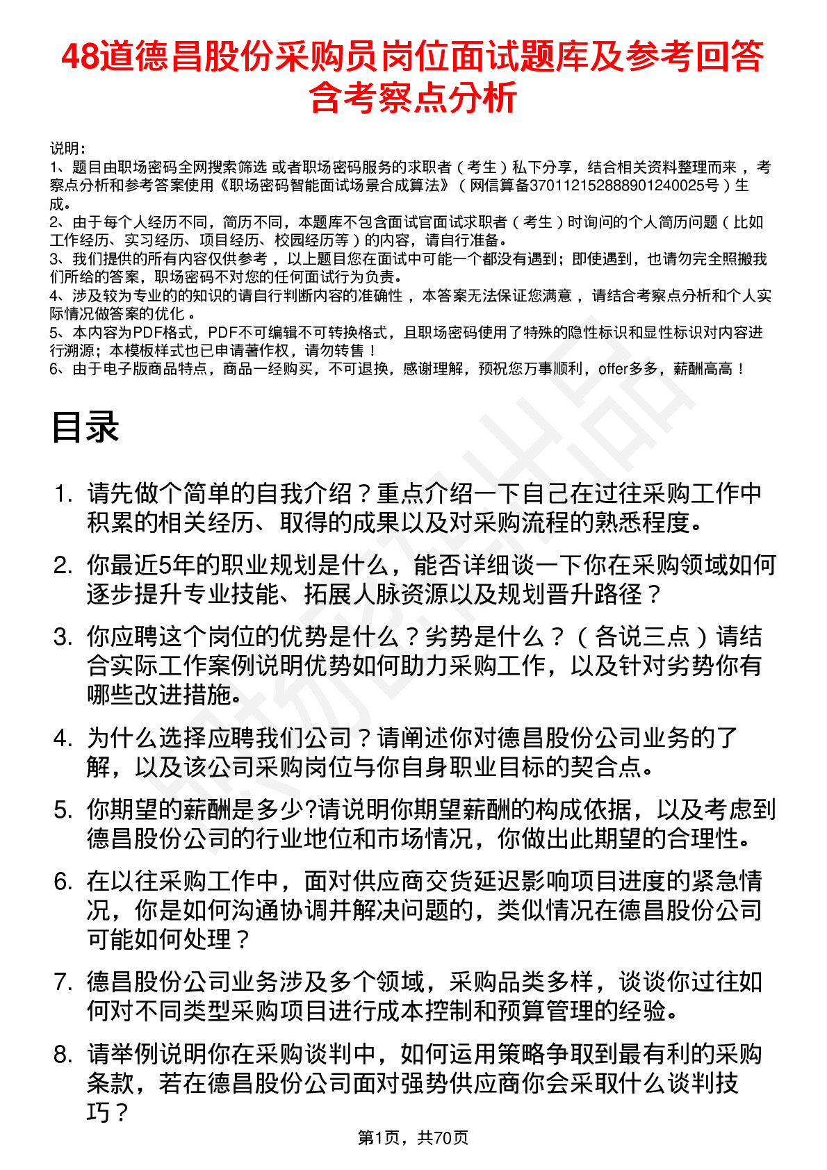 48道德昌股份采购员岗位面试题库及参考回答含考察点分析