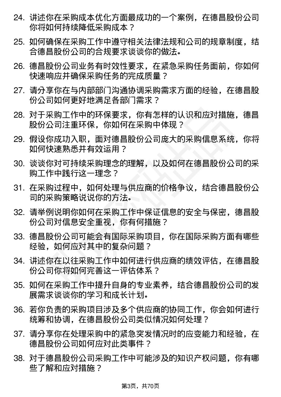 48道德昌股份采购员岗位面试题库及参考回答含考察点分析