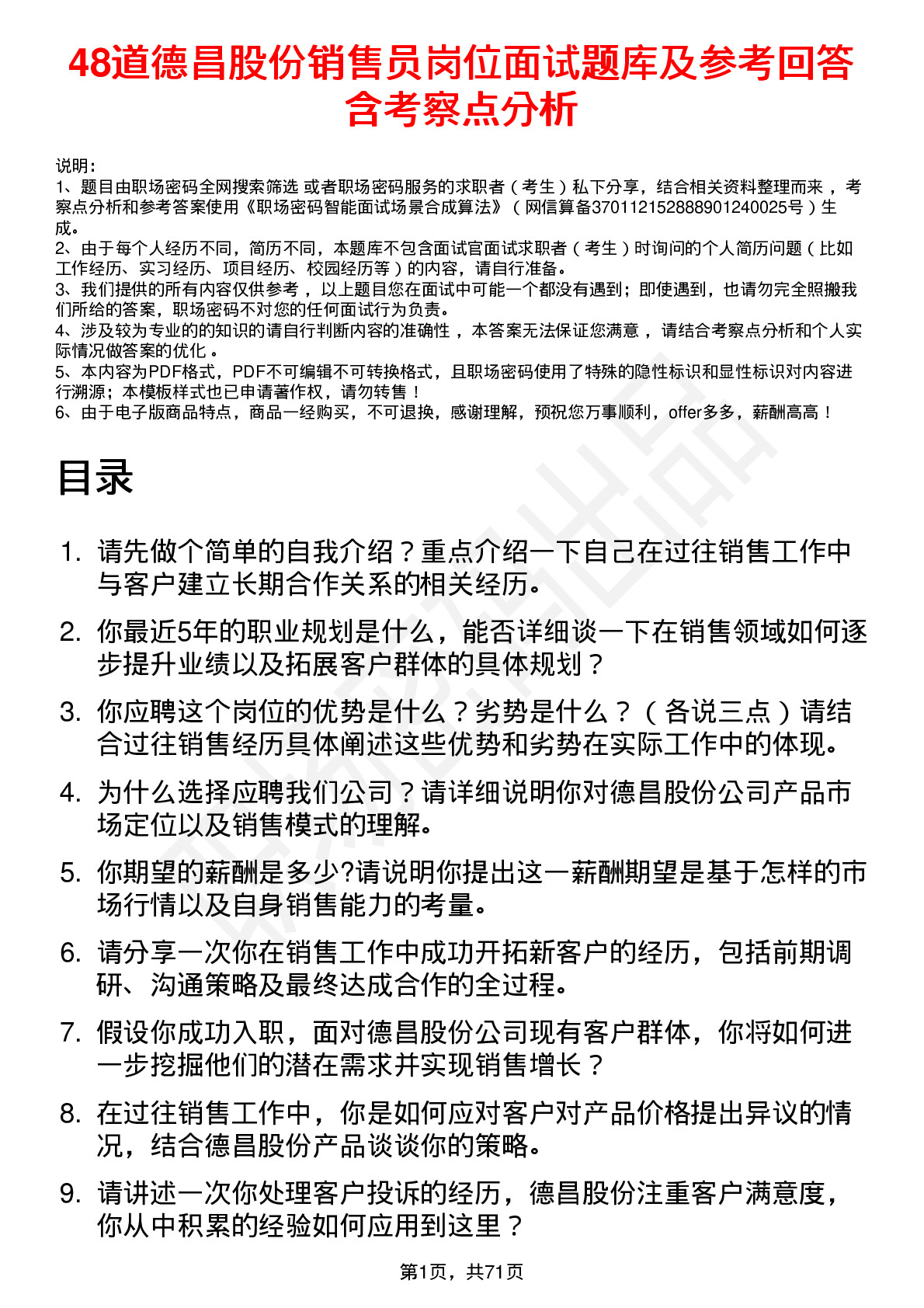 48道德昌股份销售员岗位面试题库及参考回答含考察点分析