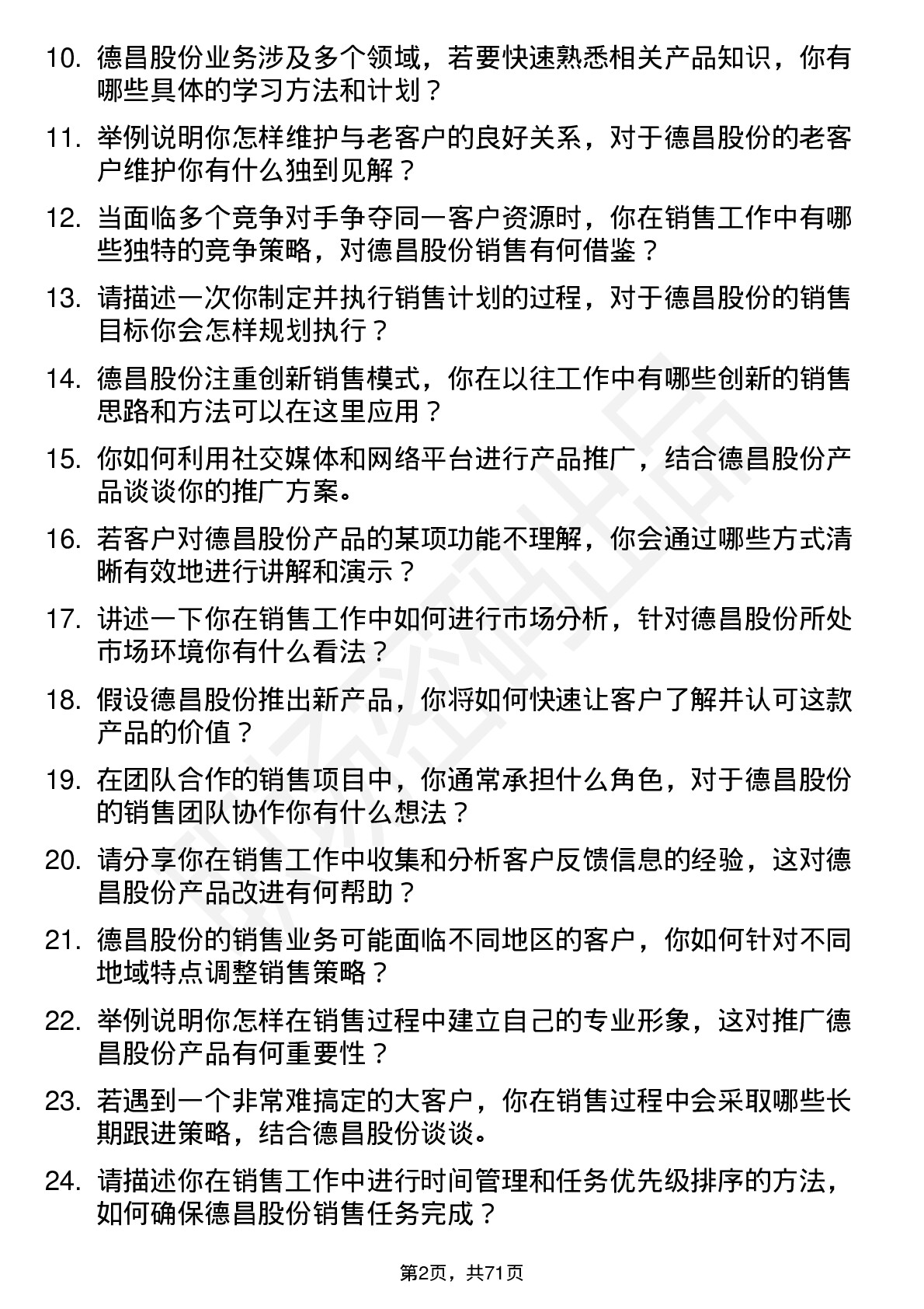 48道德昌股份销售员岗位面试题库及参考回答含考察点分析