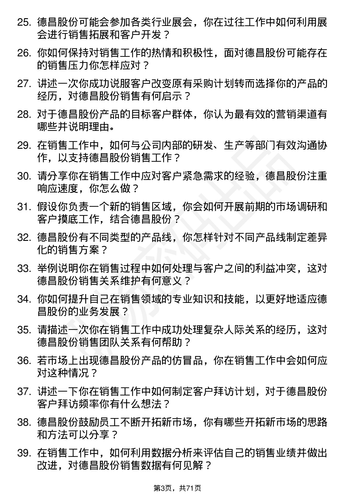 48道德昌股份销售员岗位面试题库及参考回答含考察点分析