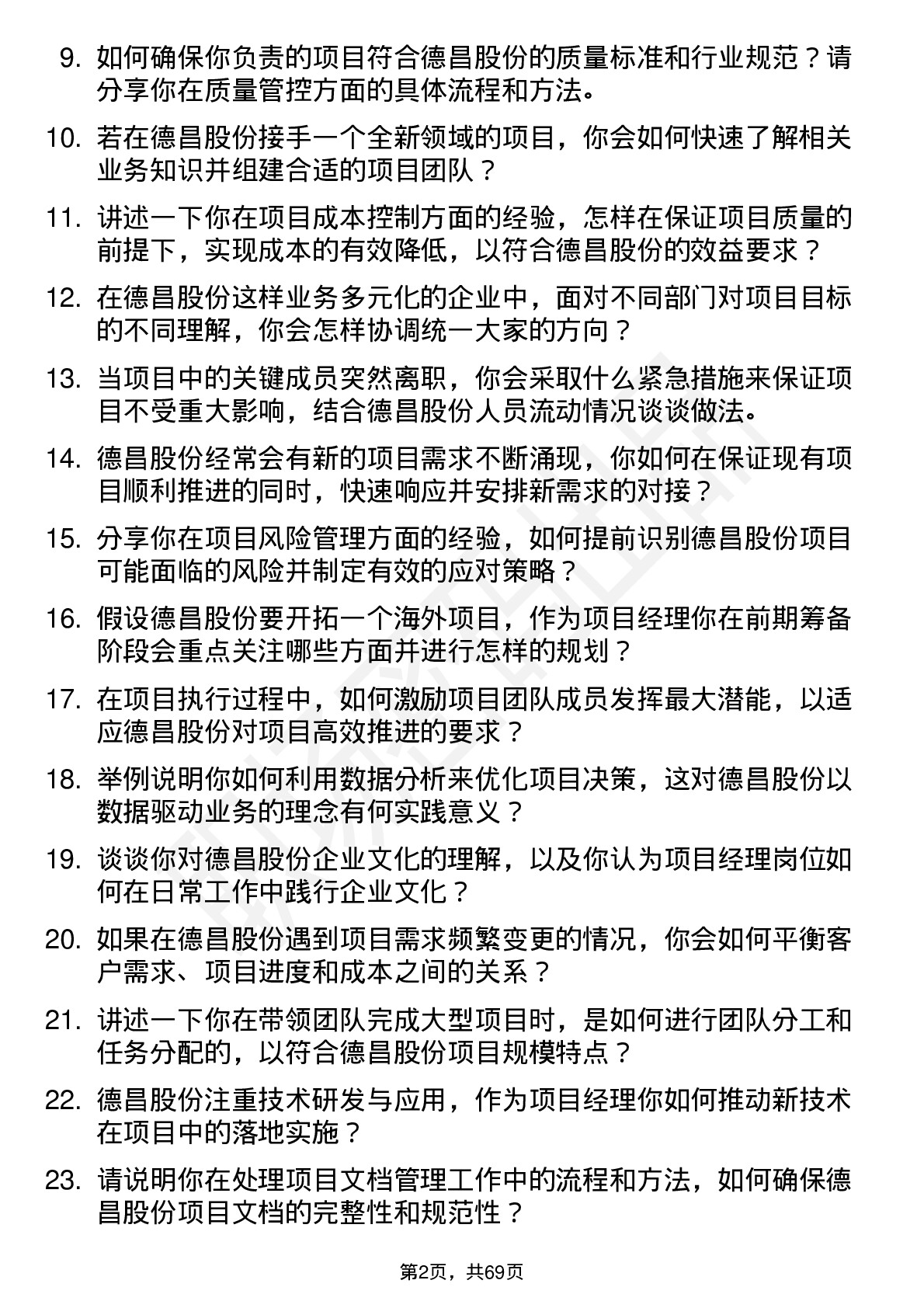 48道德昌股份项目经理岗位面试题库及参考回答含考察点分析