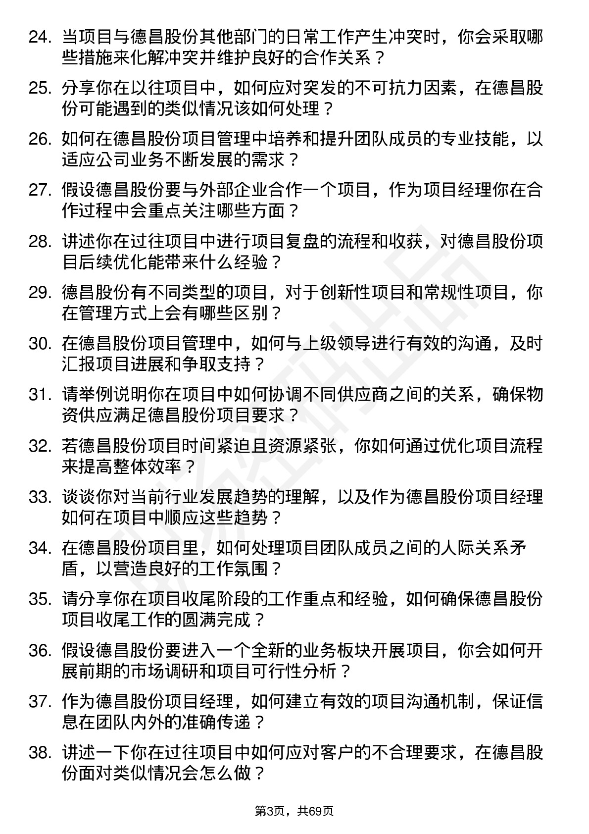 48道德昌股份项目经理岗位面试题库及参考回答含考察点分析