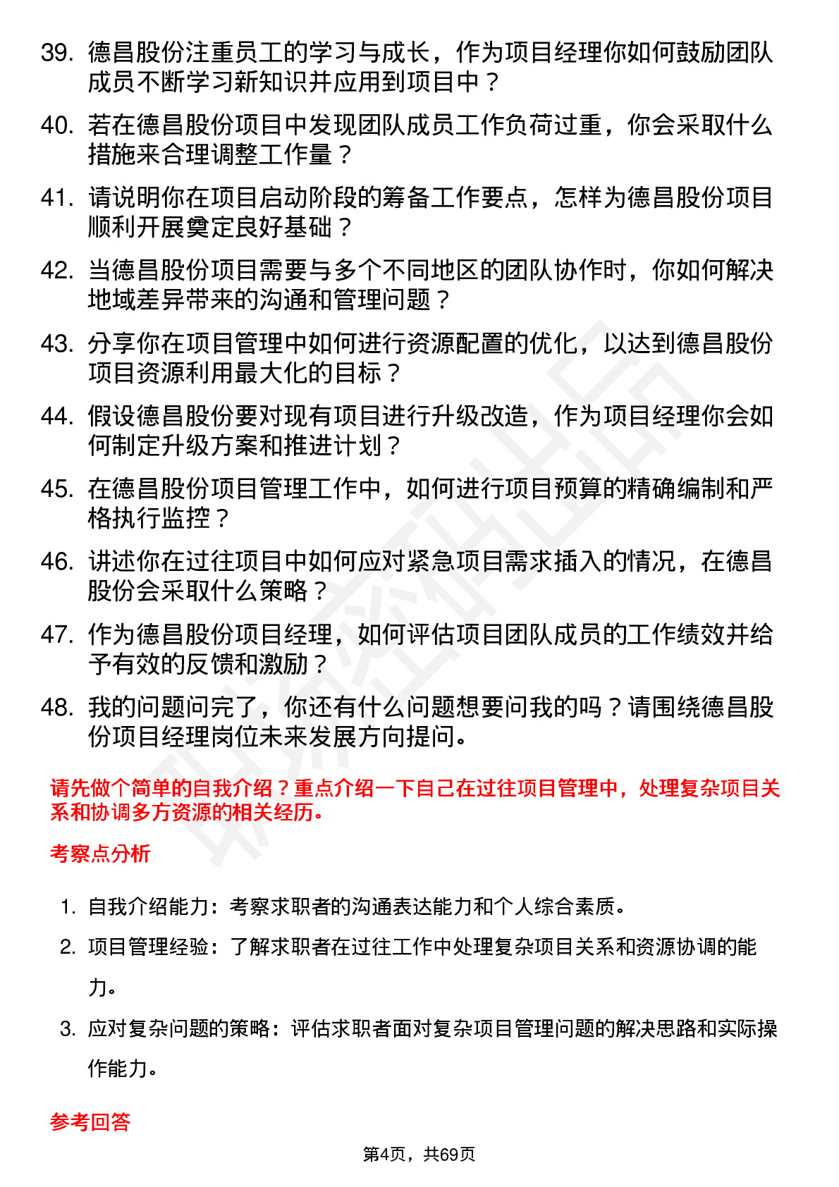 48道德昌股份项目经理岗位面试题库及参考回答含考察点分析