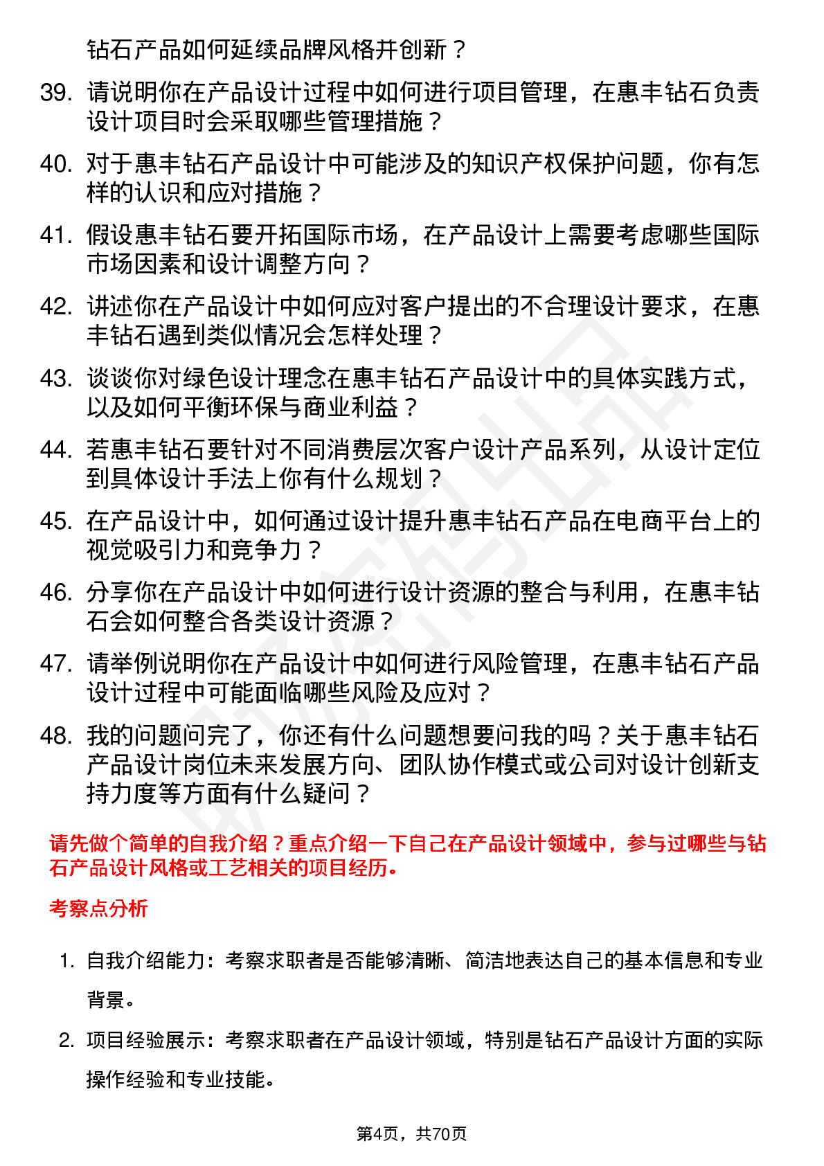 48道惠丰钻石产品设计师岗位面试题库及参考回答含考察点分析