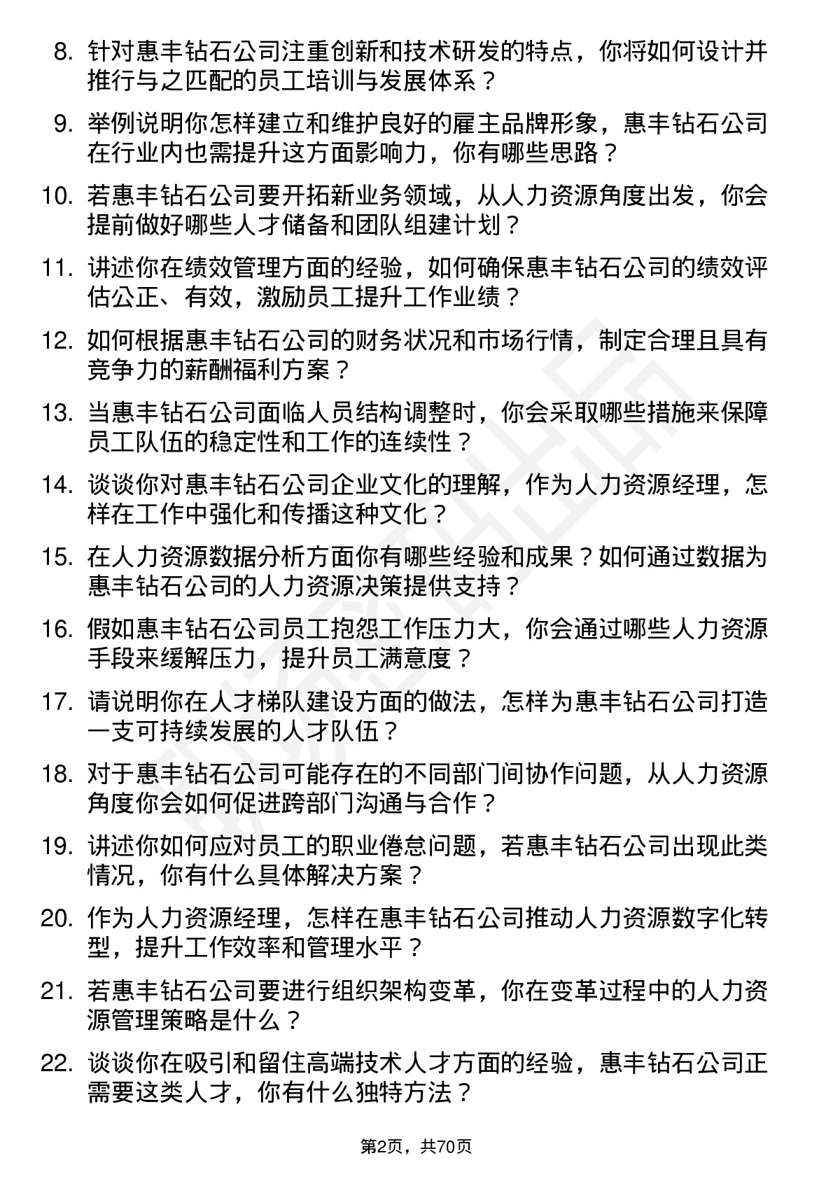 48道惠丰钻石人力资源经理岗位面试题库及参考回答含考察点分析