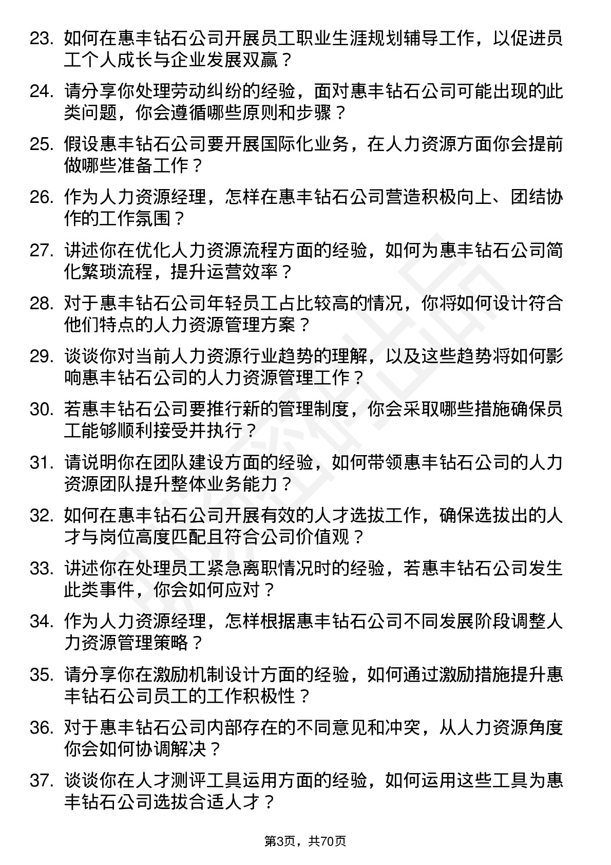 48道惠丰钻石人力资源经理岗位面试题库及参考回答含考察点分析