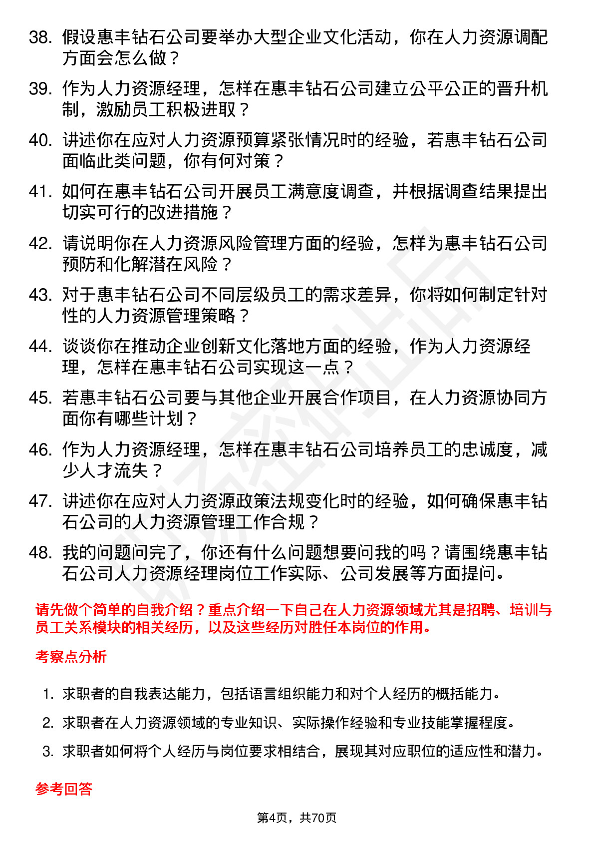 48道惠丰钻石人力资源经理岗位面试题库及参考回答含考察点分析