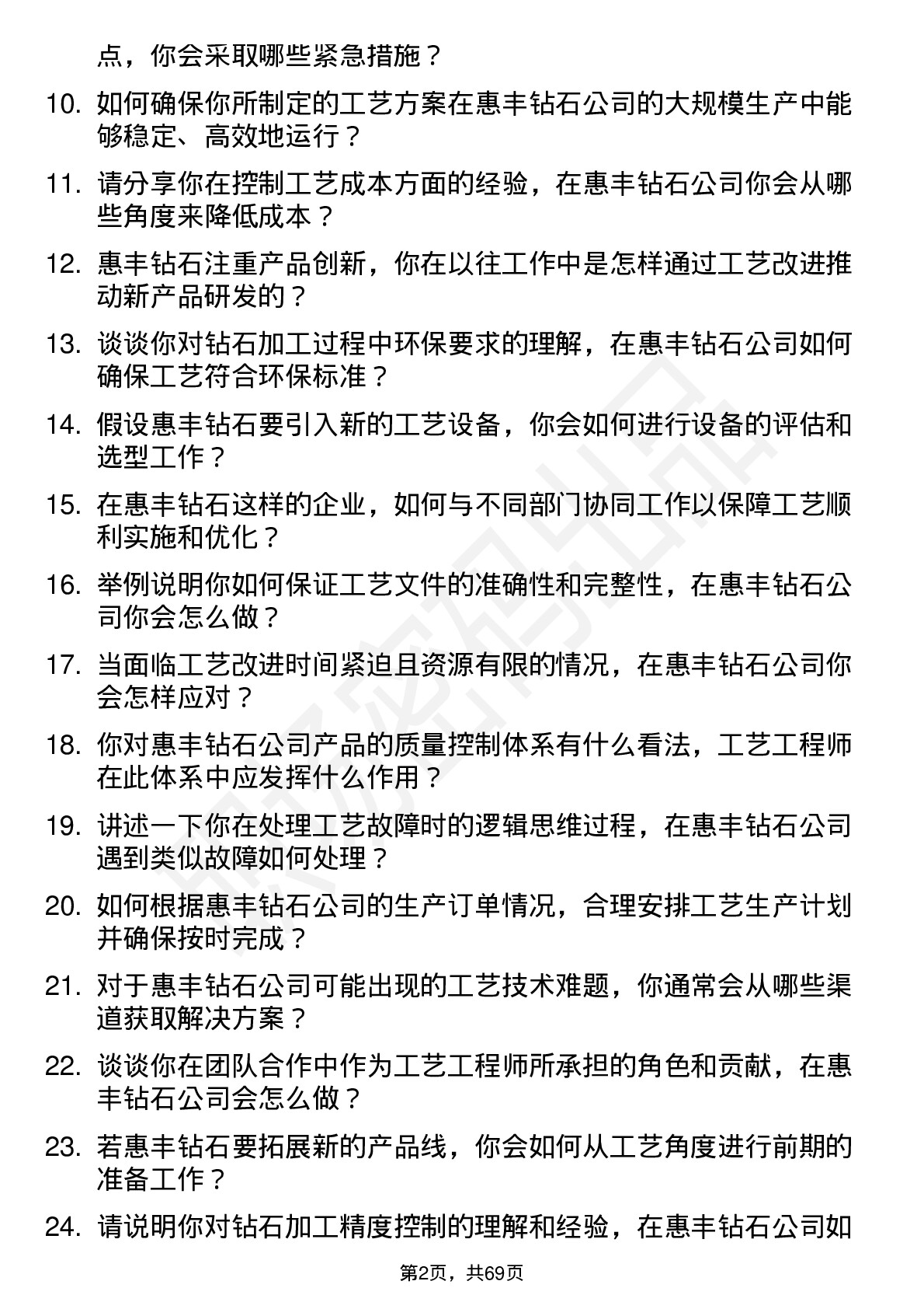 48道惠丰钻石工艺工程师岗位面试题库及参考回答含考察点分析