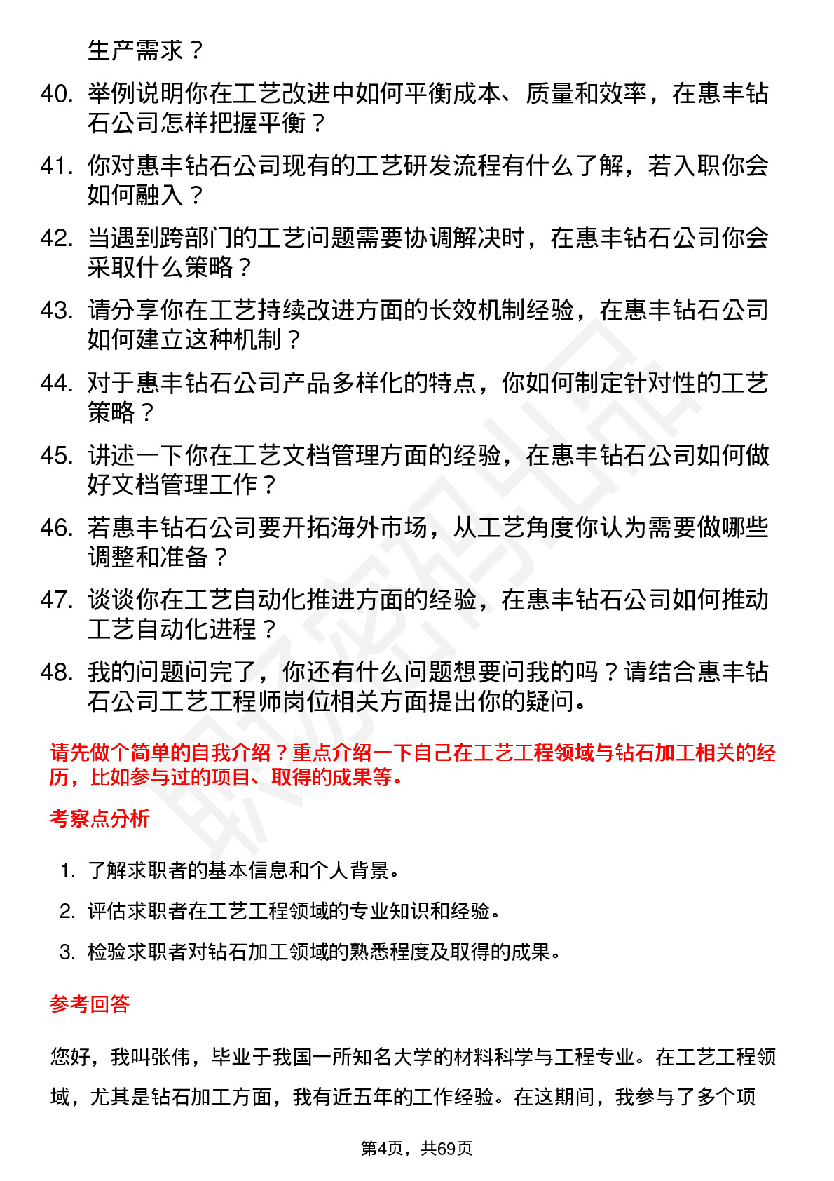 48道惠丰钻石工艺工程师岗位面试题库及参考回答含考察点分析