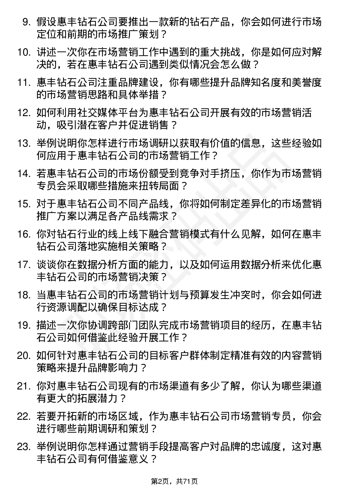 48道惠丰钻石市场营销专员岗位面试题库及参考回答含考察点分析