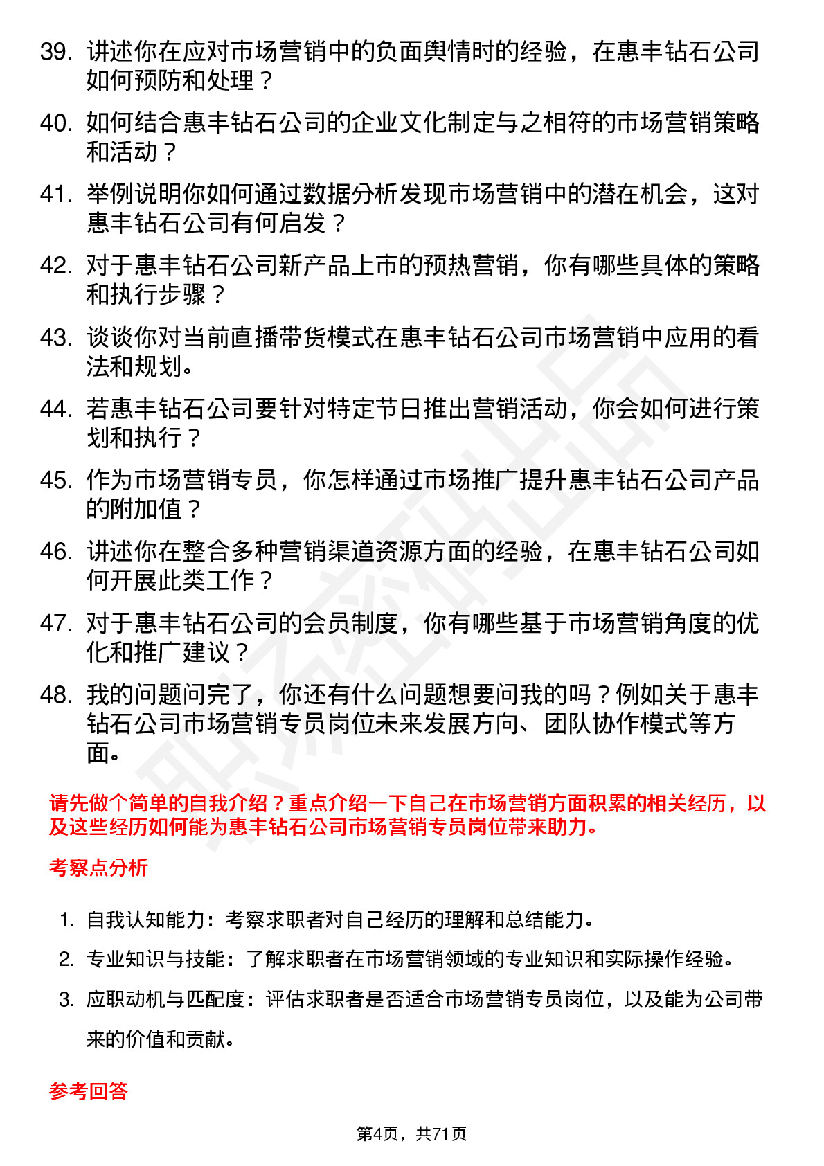 48道惠丰钻石市场营销专员岗位面试题库及参考回答含考察点分析