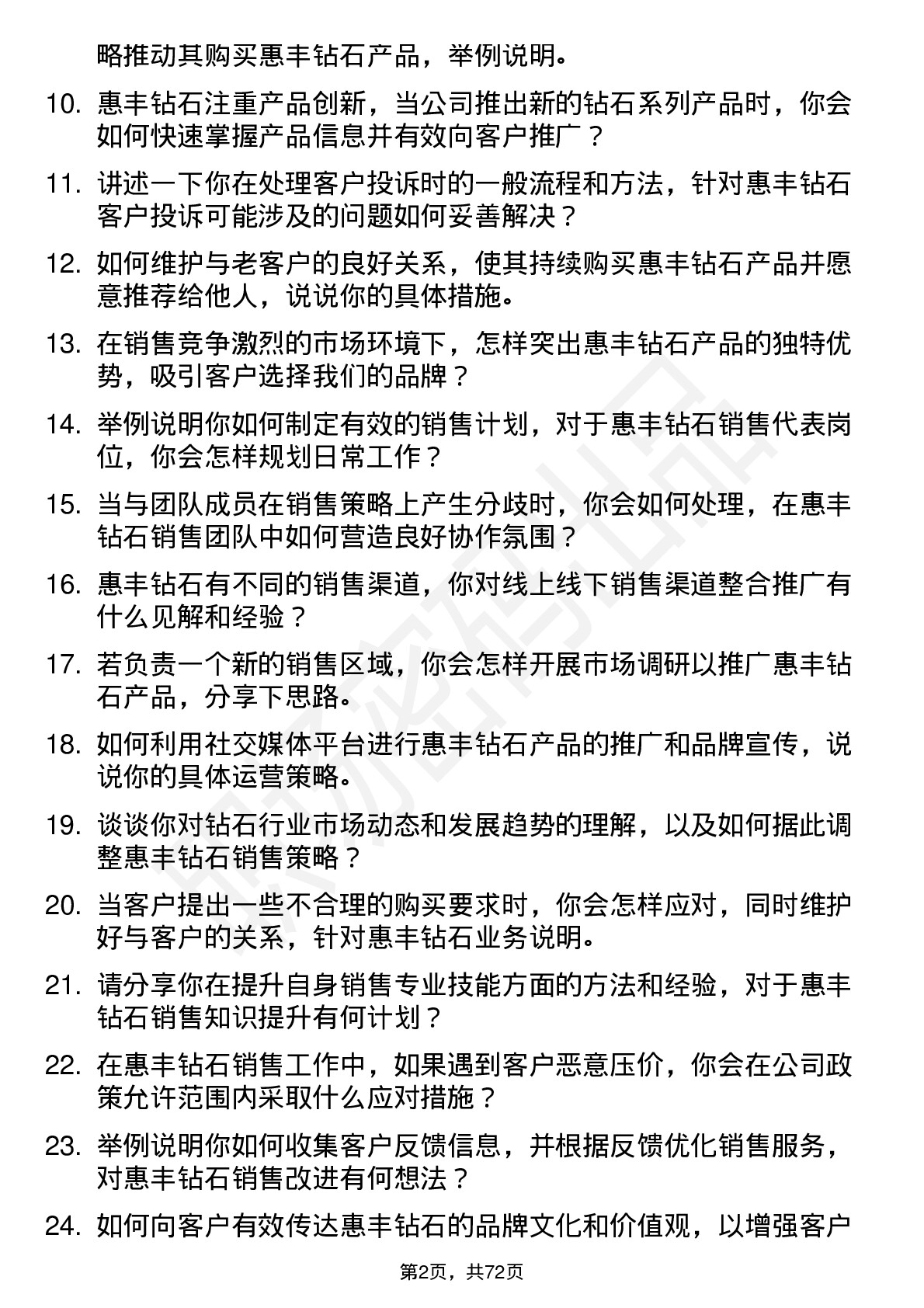 48道惠丰钻石销售代表岗位面试题库及参考回答含考察点分析