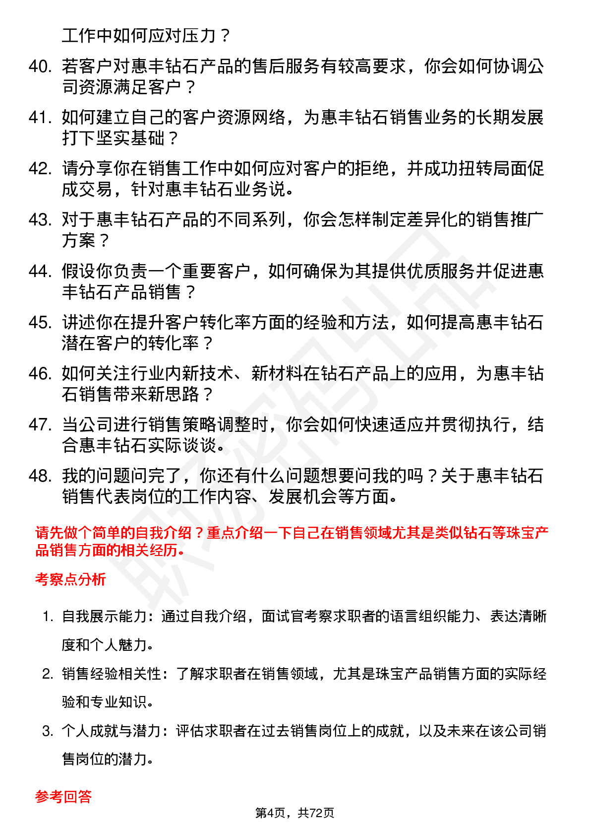 48道惠丰钻石销售代表岗位面试题库及参考回答含考察点分析