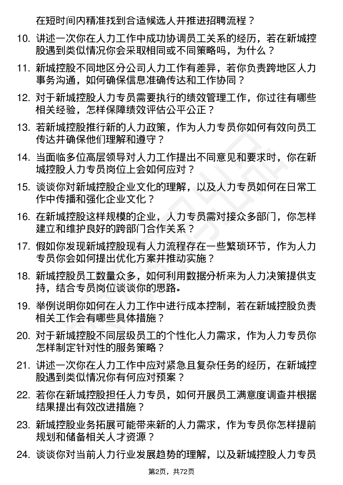 48道新城控股人力专员岗位面试题库及参考回答含考察点分析