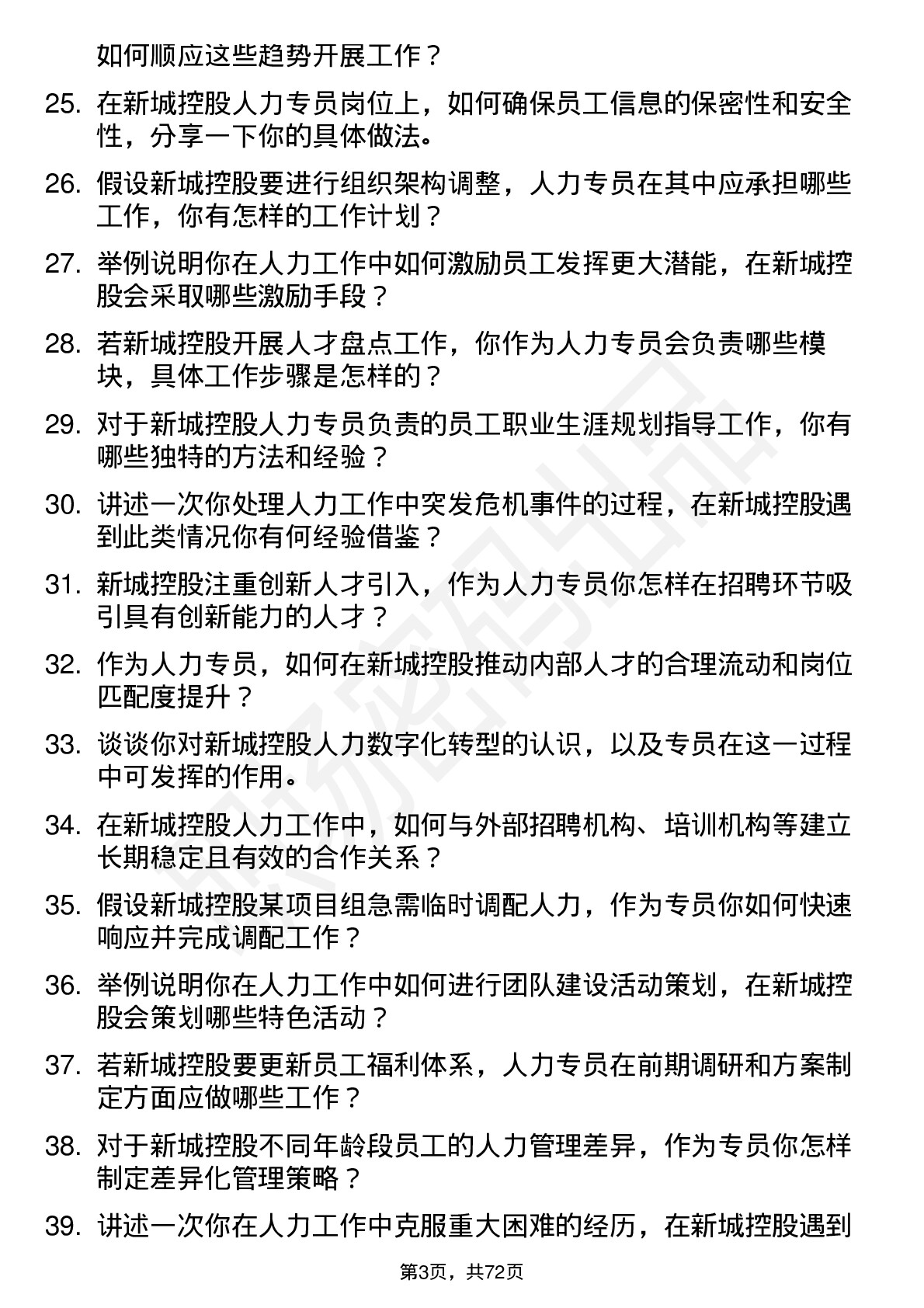 48道新城控股人力专员岗位面试题库及参考回答含考察点分析