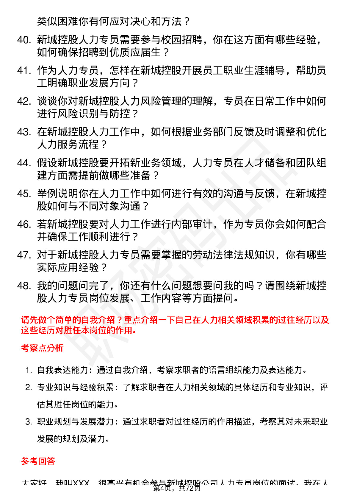 48道新城控股人力专员岗位面试题库及参考回答含考察点分析