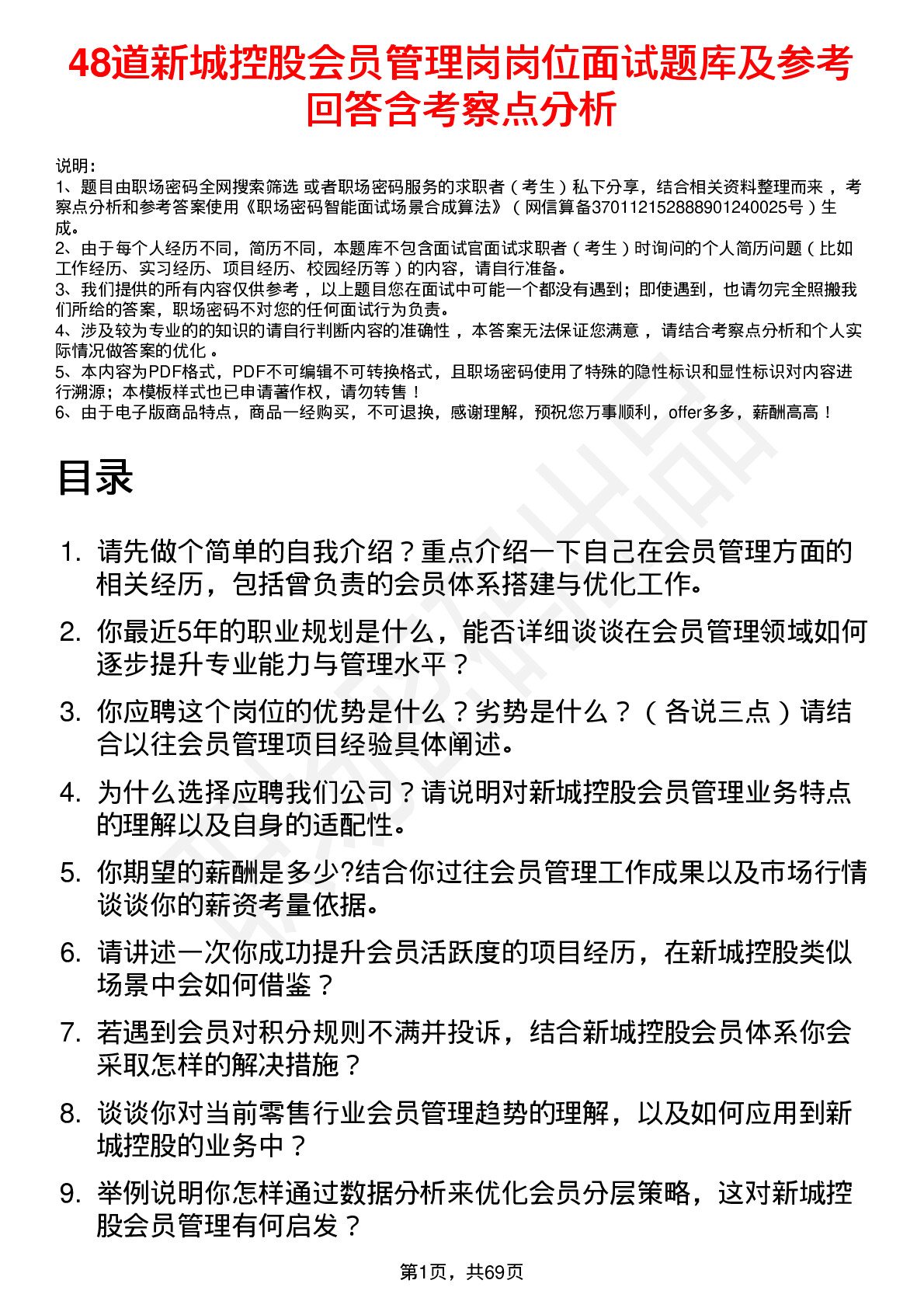 48道新城控股会员管理岗岗位面试题库及参考回答含考察点分析