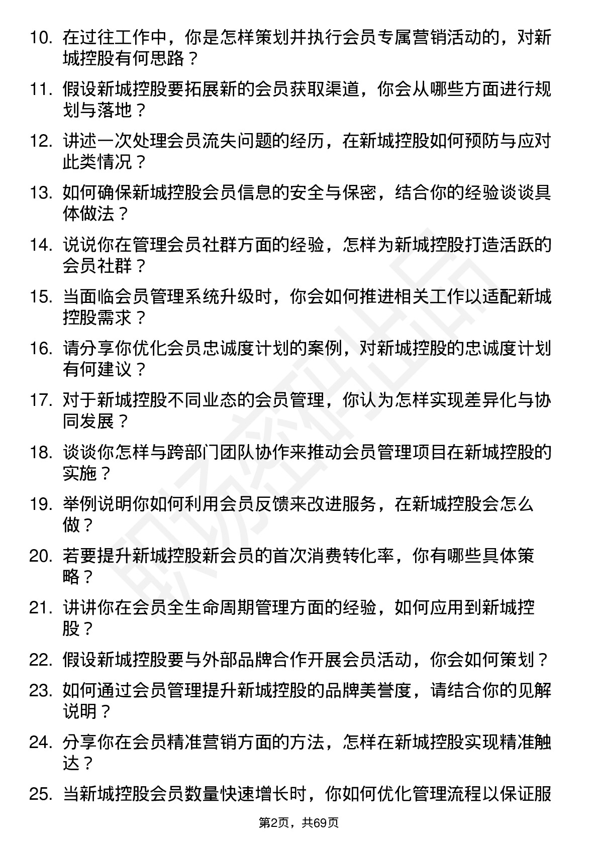 48道新城控股会员管理岗岗位面试题库及参考回答含考察点分析