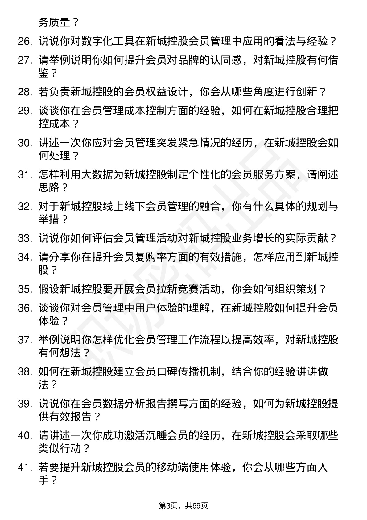 48道新城控股会员管理岗岗位面试题库及参考回答含考察点分析