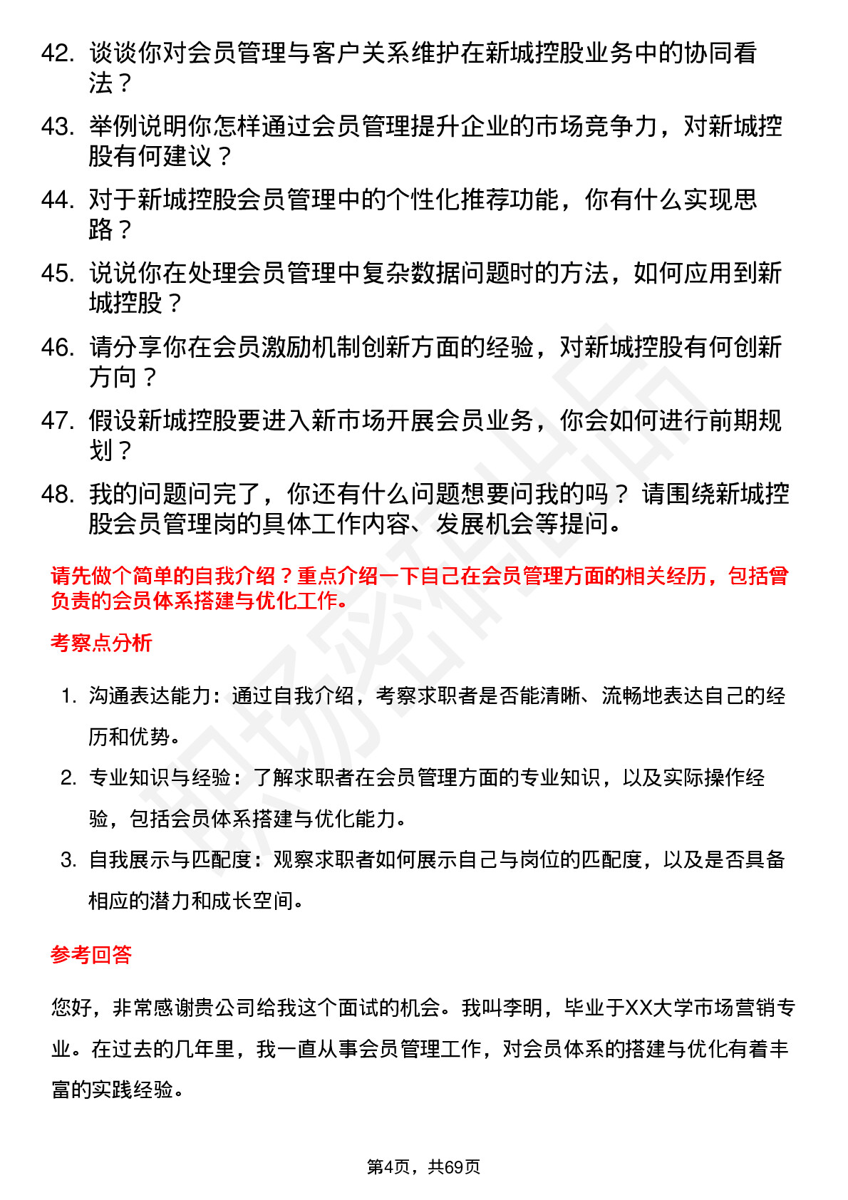 48道新城控股会员管理岗岗位面试题库及参考回答含考察点分析