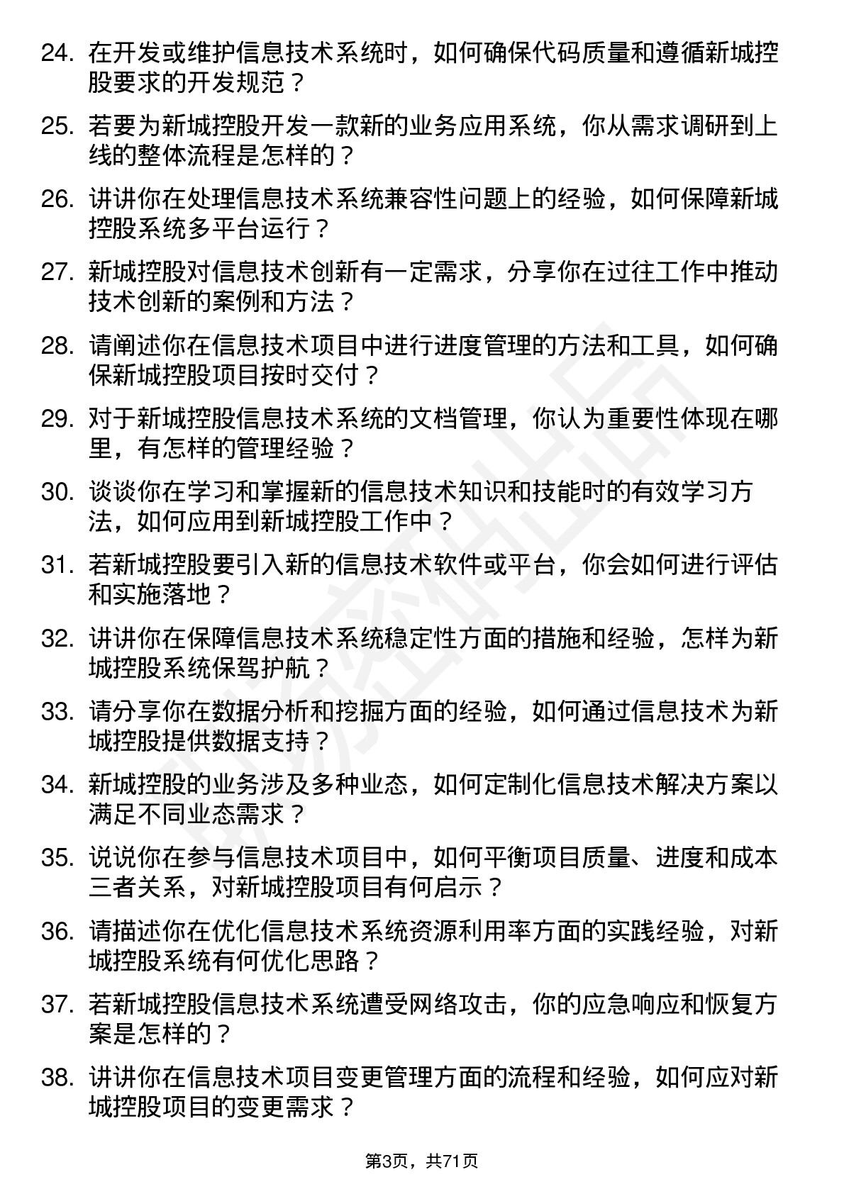 48道新城控股信息技术岗岗位面试题库及参考回答含考察点分析